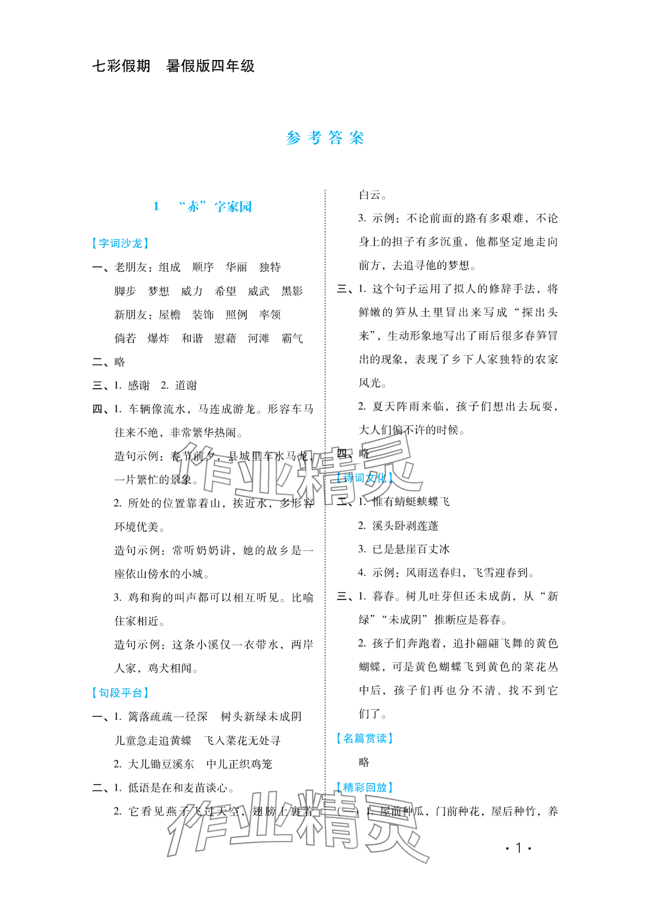 2024年七彩假期河北少年兒童出版社四年級語文 參考答案第1頁