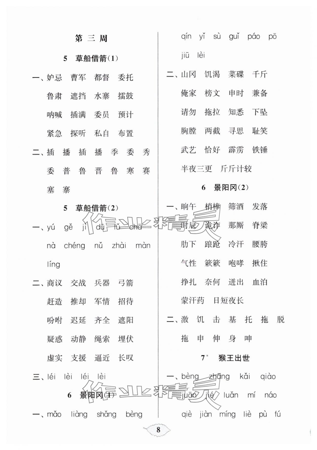 2025年默寫(xiě)天天練每日5分鐘五年級(jí)語(yǔ)文下冊(cè)人教版 參考答案第8頁(yè)