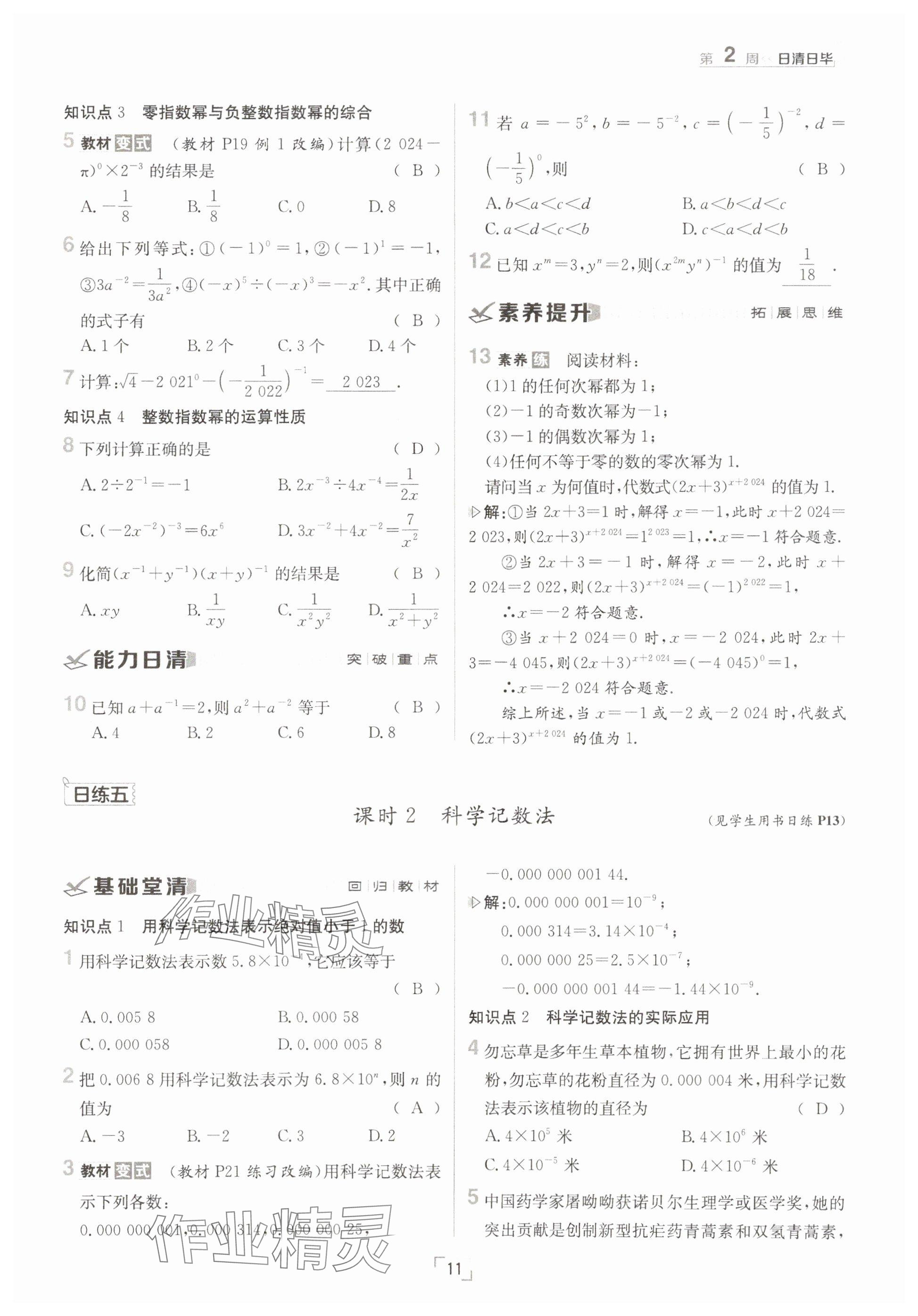 2025年日清周練八年級數學下冊華師大版 參考答案第11頁