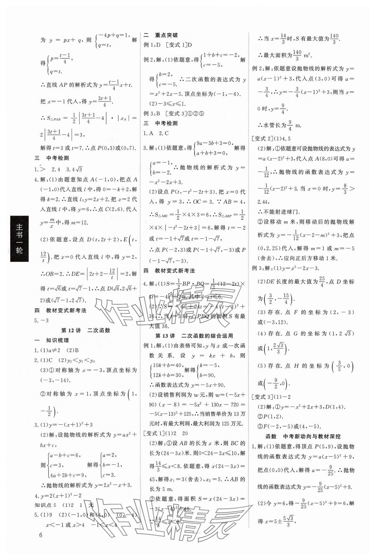 2024年精準(zhǔn)備考中考總復(fù)習(xí)數(shù)學(xué)廣東專版&nbsp;第6頁