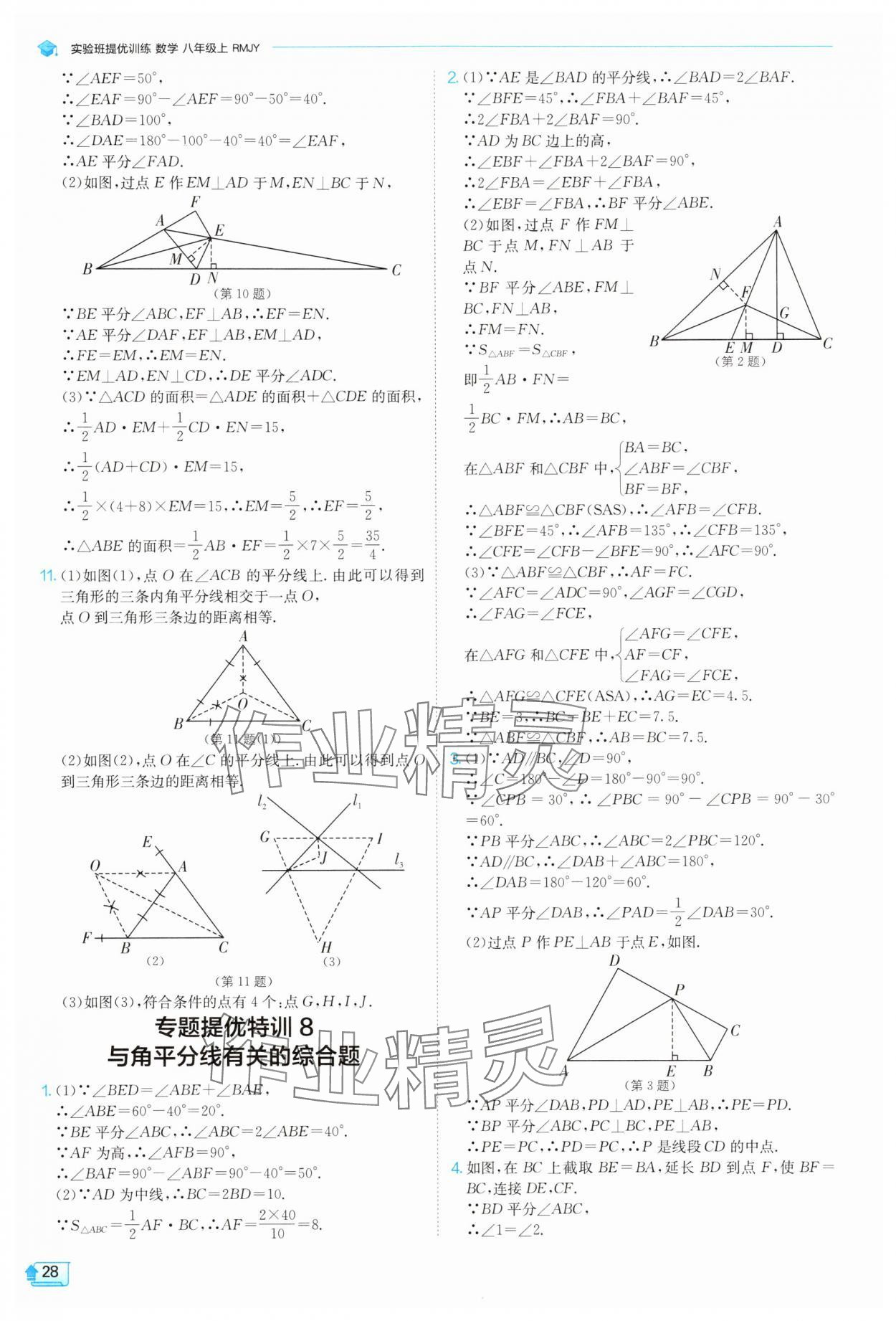 2025年實(shí)驗(yàn)班提優(yōu)訓(xùn)練八年級(jí)數(shù)學(xué)上冊(cè)人教版 參考答案第28頁(yè)