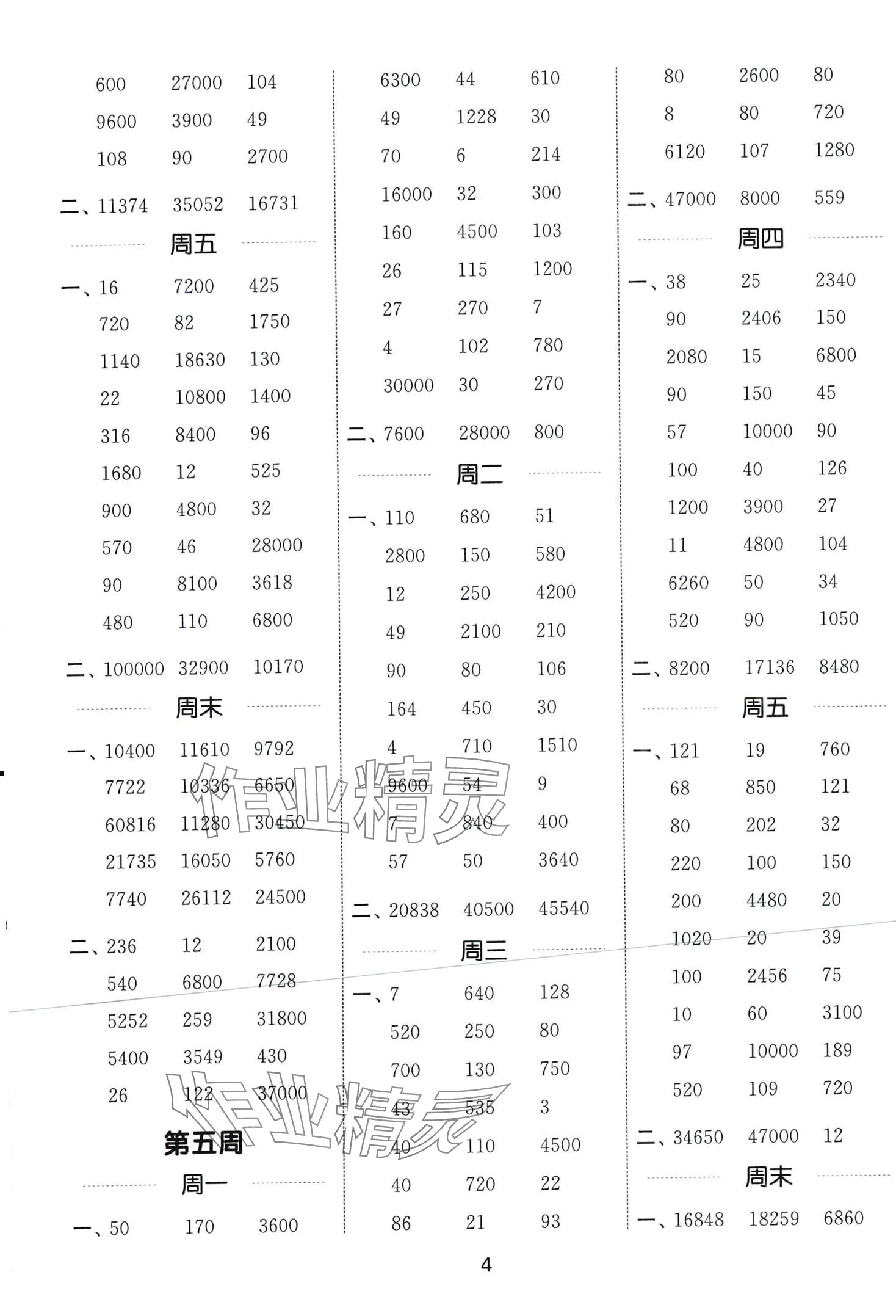 2024年通城学典计算能手四年级数学下册冀教版 第4页