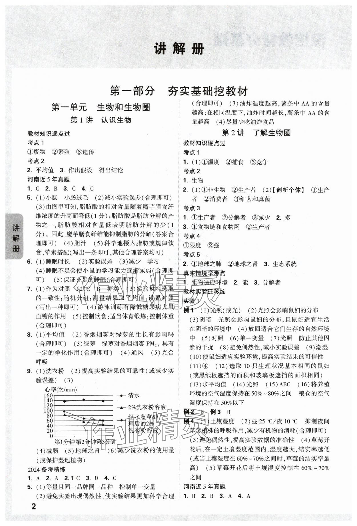 2024年中考面对面生物河南专版 参考答案第1页