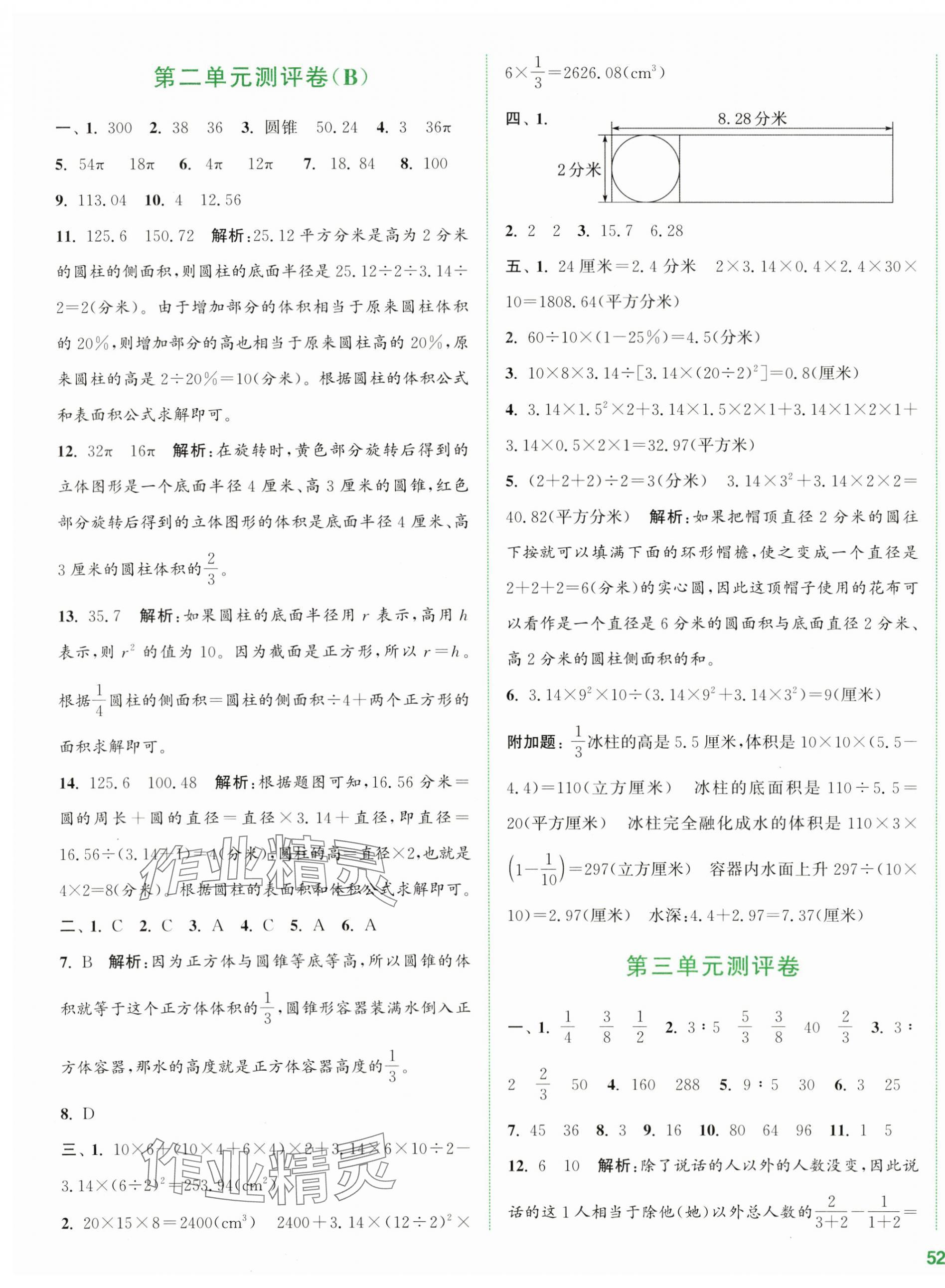 2024年通城学典全程测评卷六年级数学下册苏教版江苏专版 第3页