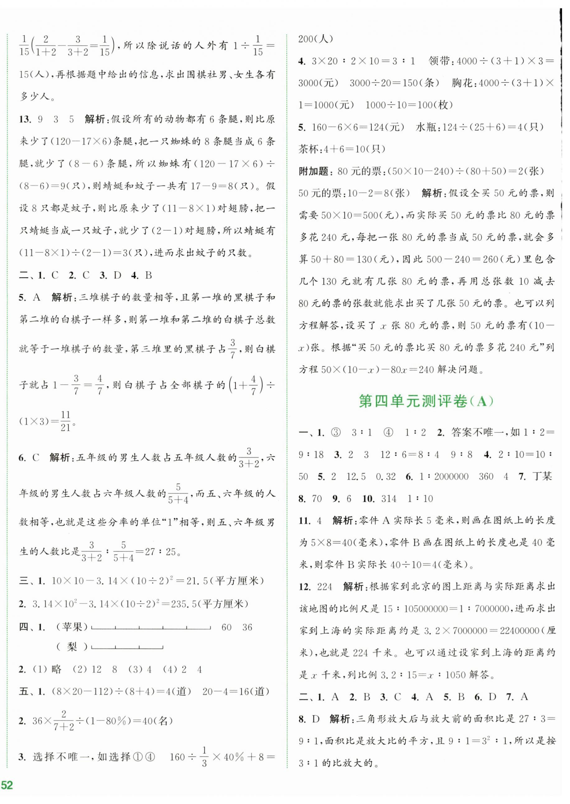 2024年通城学典全程测评卷六年级数学下册苏教版江苏专版 第4页