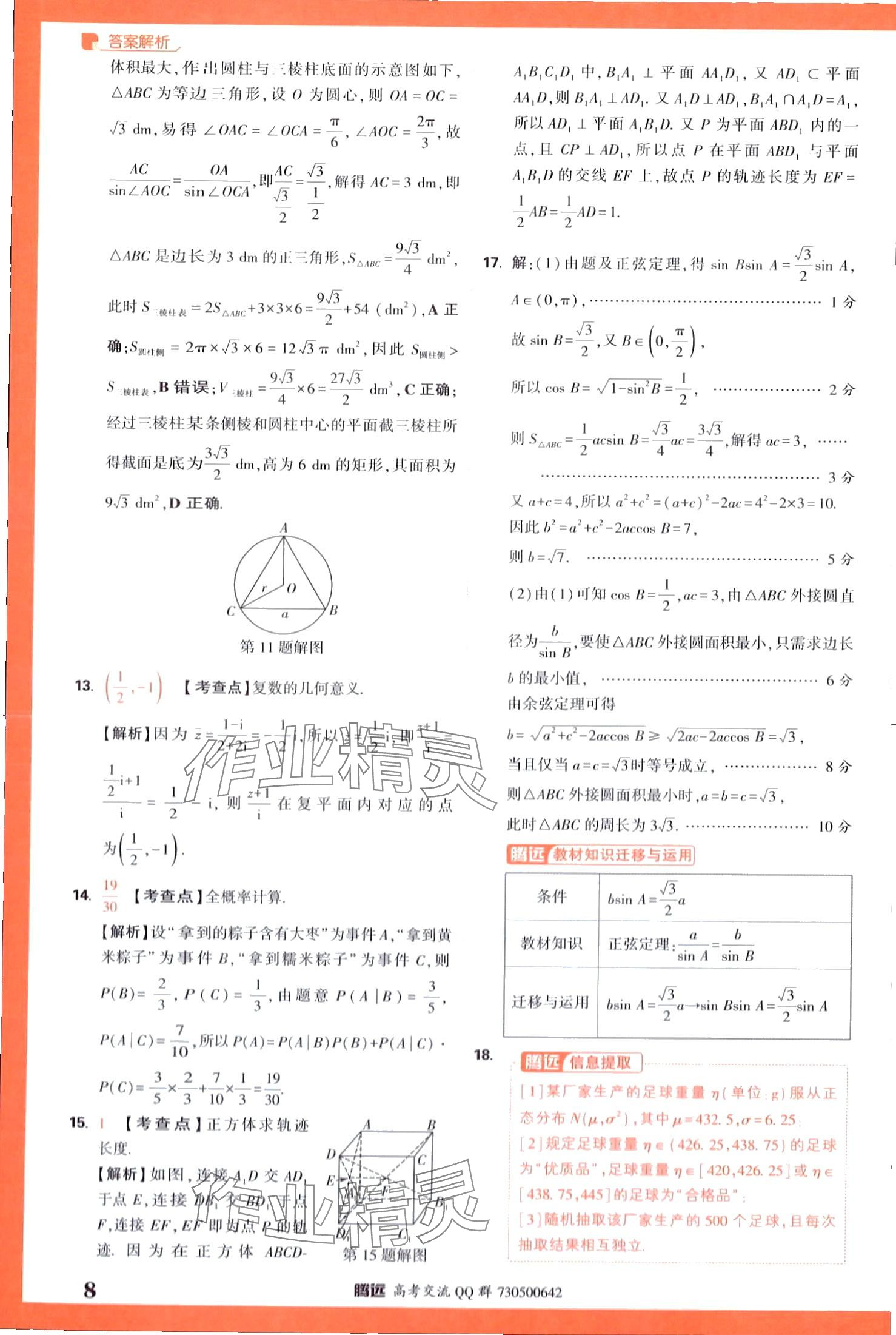 2024年騰遠(yuǎn)高考基礎(chǔ)卷數(shù)學(xué) 第8頁(yè)