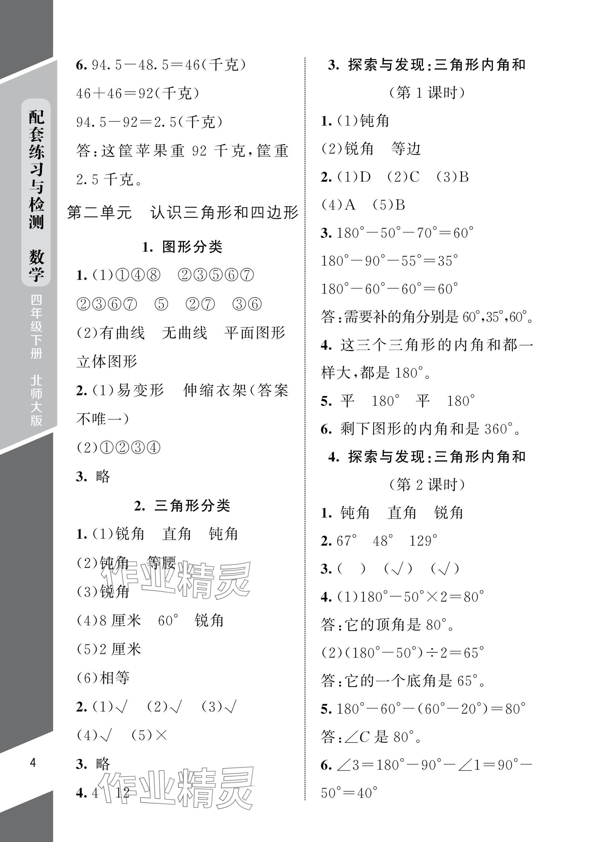 2025年配套練習(xí)與檢測四年級數(shù)學(xué)下冊北師大版 參考答案第4頁