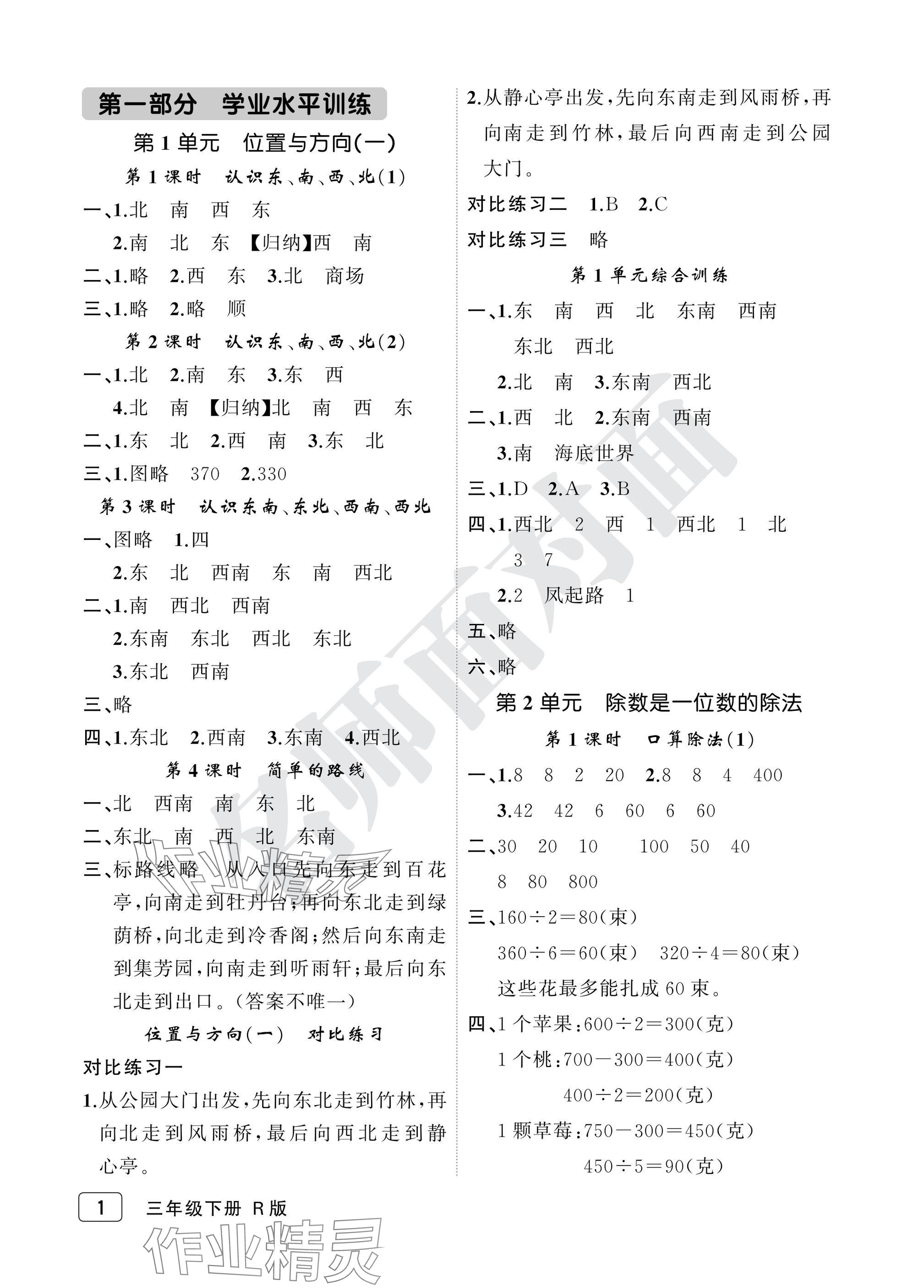 2025年名師面對(duì)面先學(xué)后練三年級(jí)數(shù)學(xué)下冊(cè)人教版評(píng)議教輔 參考答案第1頁(yè)