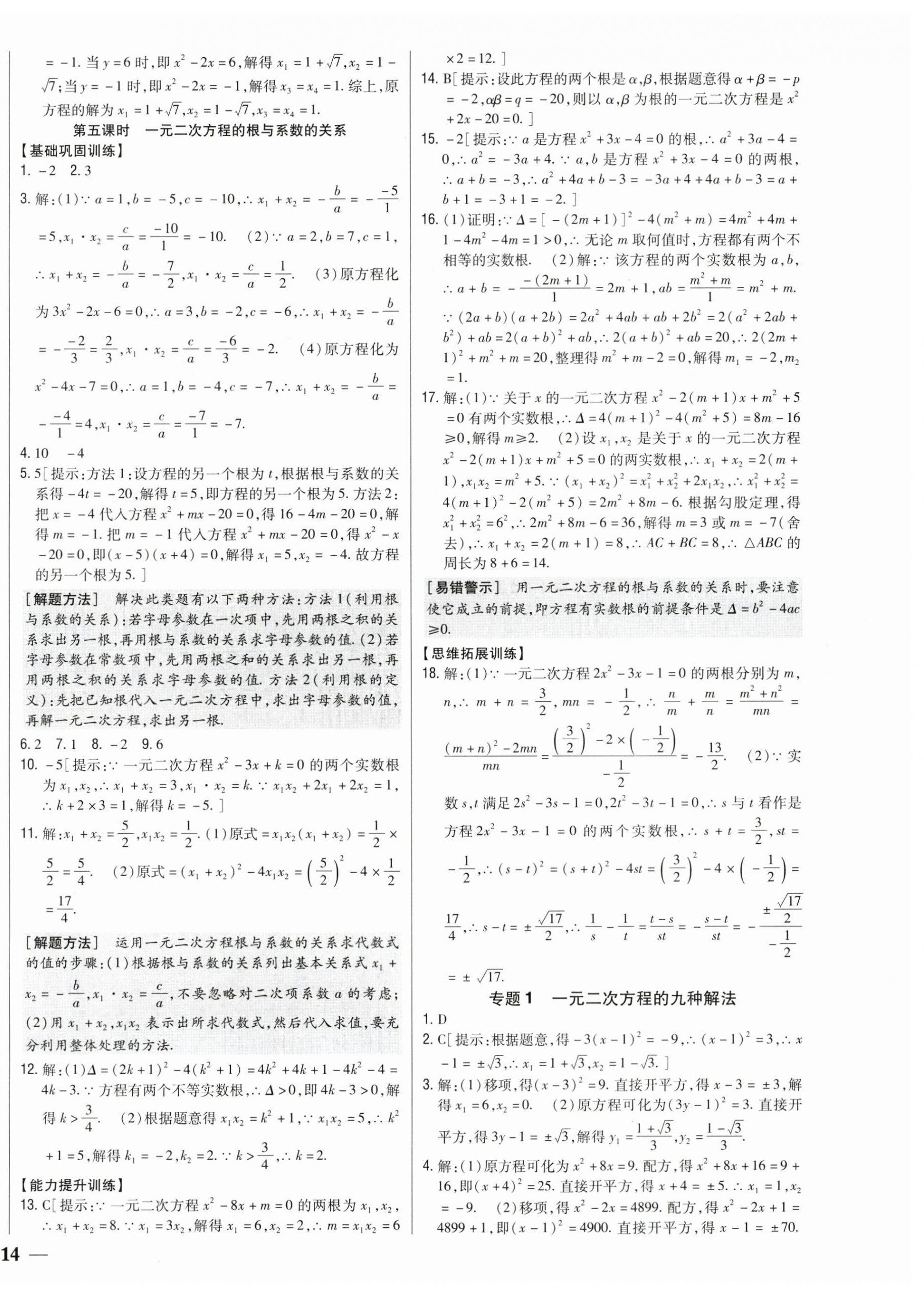 2025年全科王同步课时练习九年级数学上册人教版 第4页