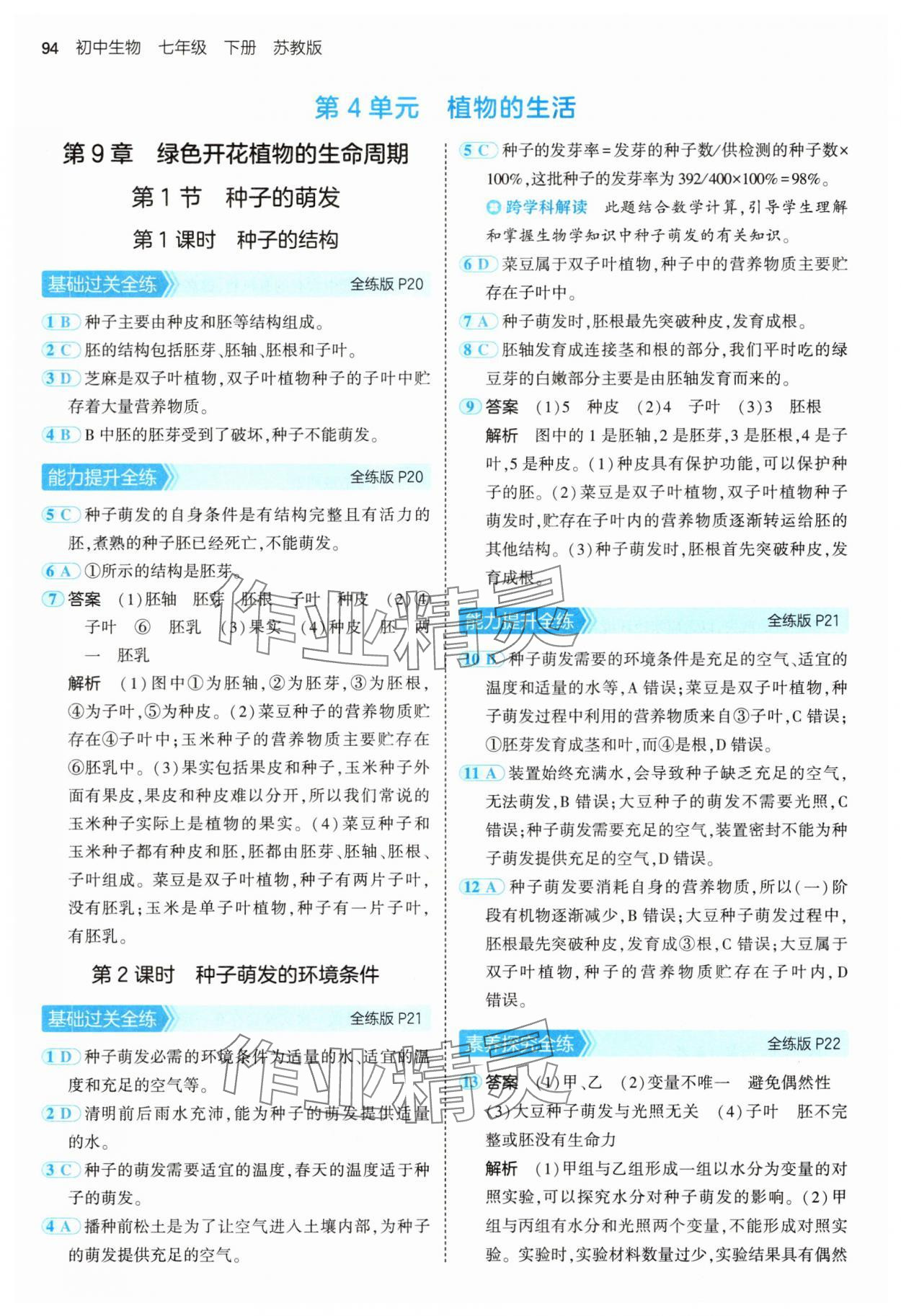 2025年5年中考3年模擬七年級(jí)生物下冊(cè)蘇教版 第8頁