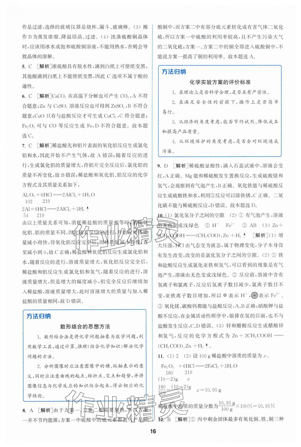 2024年拔尖特訓(xùn)九年級化學(xué)下冊滬教版 參考答案第16頁