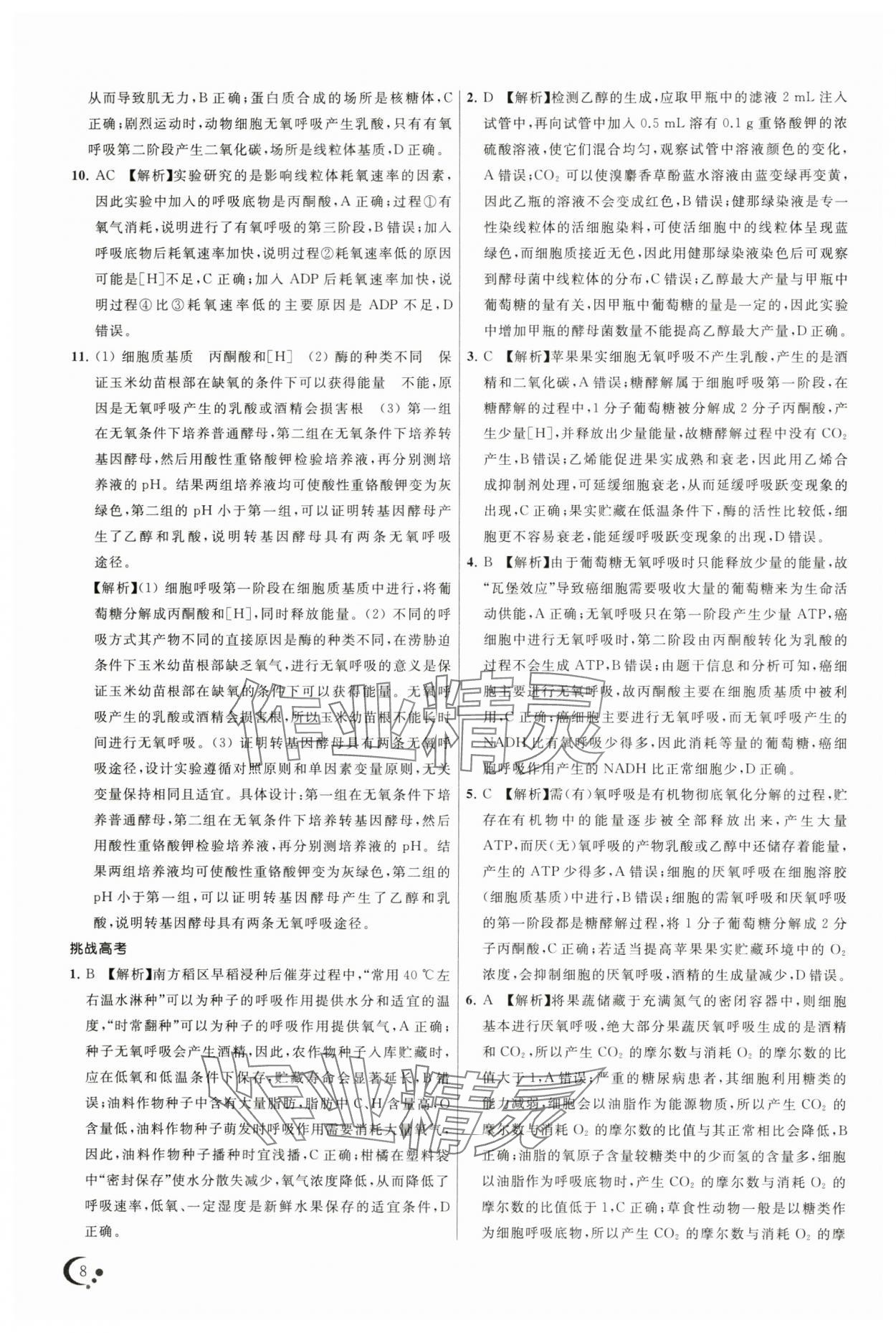 2024年非常假期高一生物南京出版社 第8页