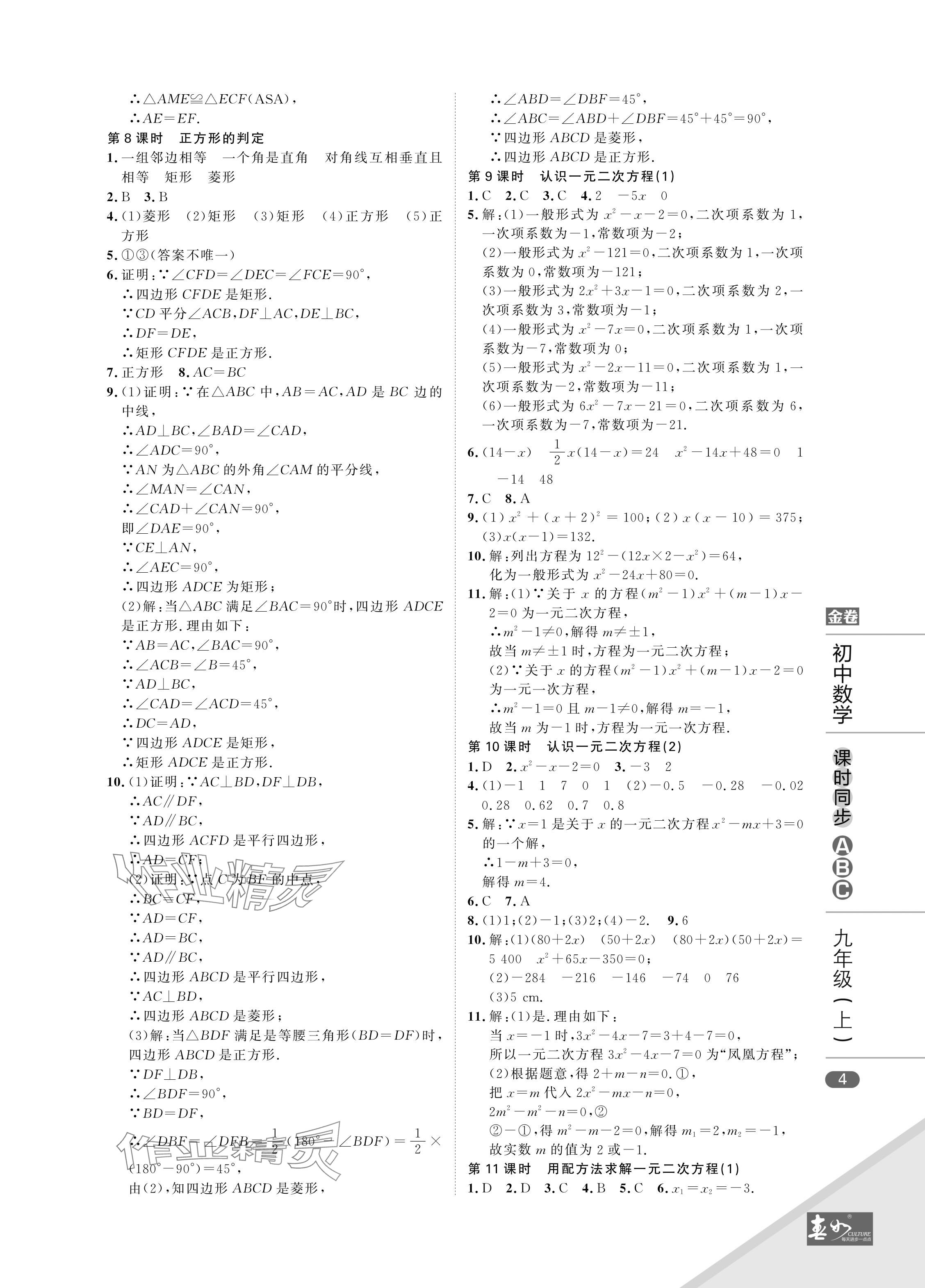 2024年春如金卷課時同步ABC九年級數學上冊北師大版 參考答案第4頁