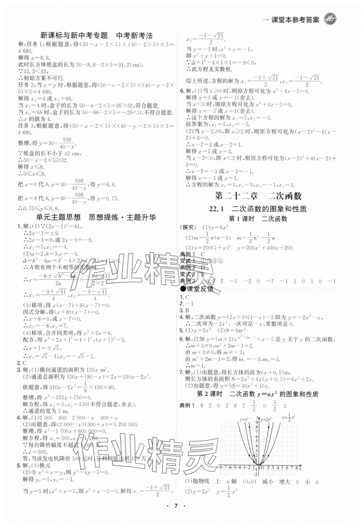 2025年學(xué)霸智慧課堂九年級(jí)數(shù)學(xué)全一冊(cè)人教版 參考答案第6頁(yè)