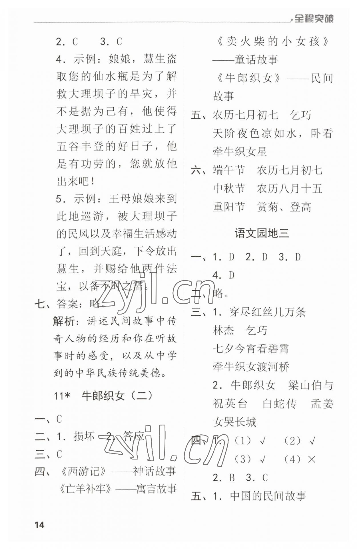 2023年全程突破五年級語文上冊人教版 參考答案第14頁