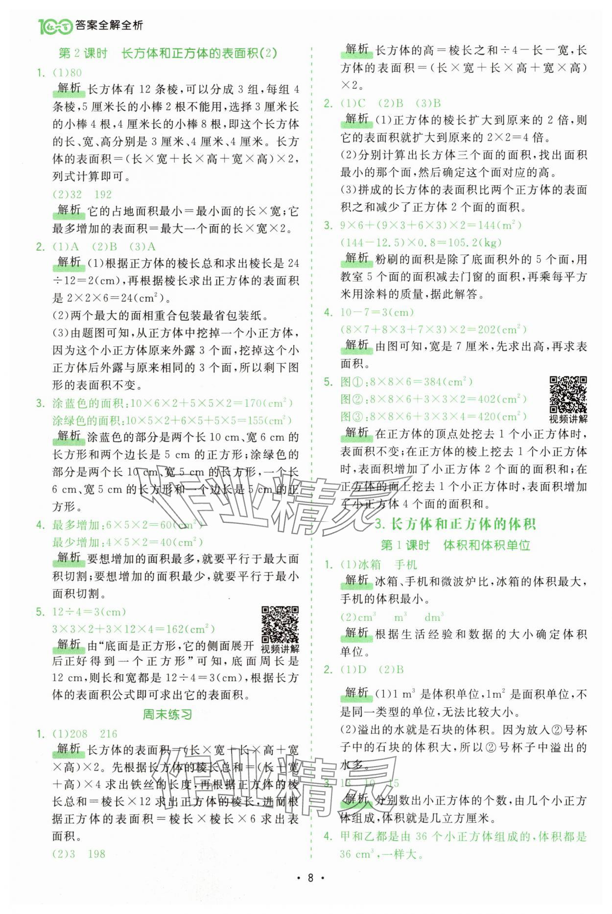 2025年課時(shí)一本通五年級數(shù)學(xué)下冊人教版廣東專版 第8頁