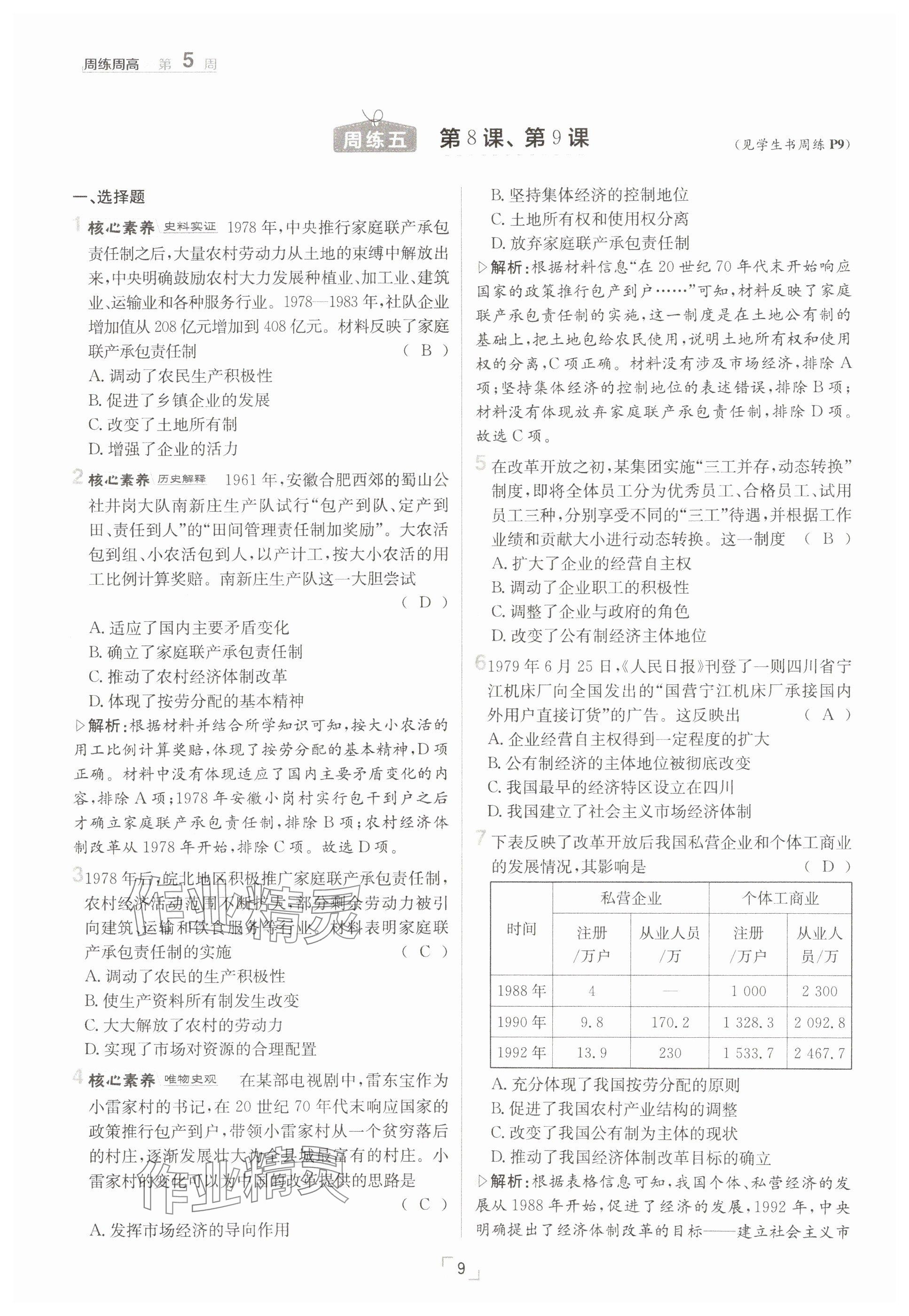 2025年日清周練八年級(jí)歷史下冊(cè)人教版 參考答案第9頁(yè)