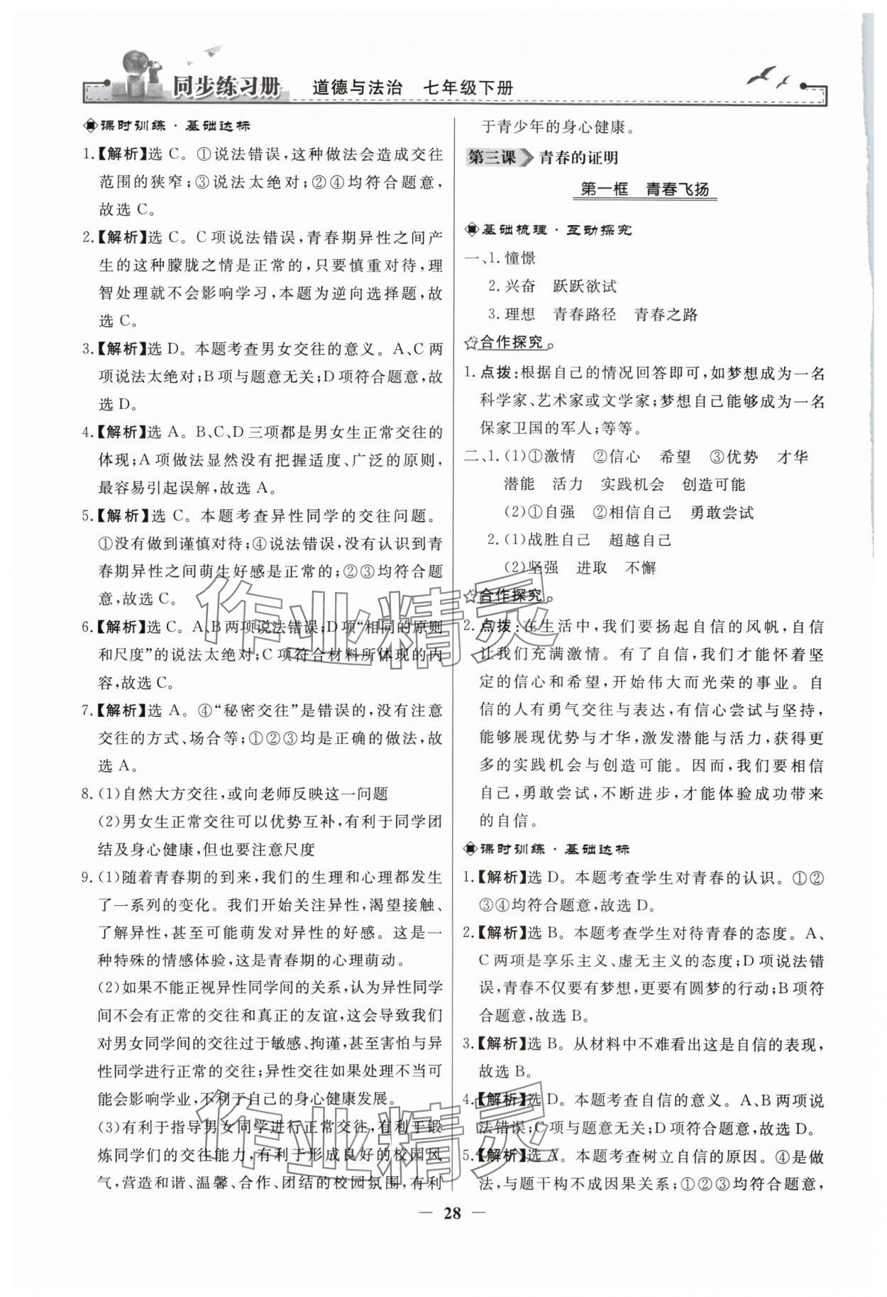 2024年同步練習(xí)冊人民教育出版社七年級道德與法治下冊人教版江蘇專版 參考答案第4頁