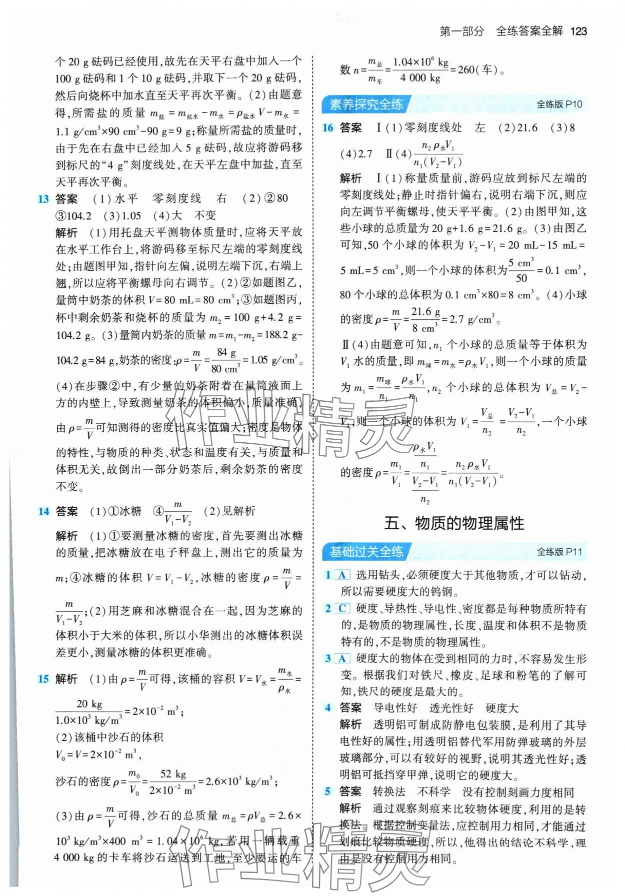 2024年5年中考3年模擬八年級(jí)物理下冊(cè)蘇科版 參考答案第5頁