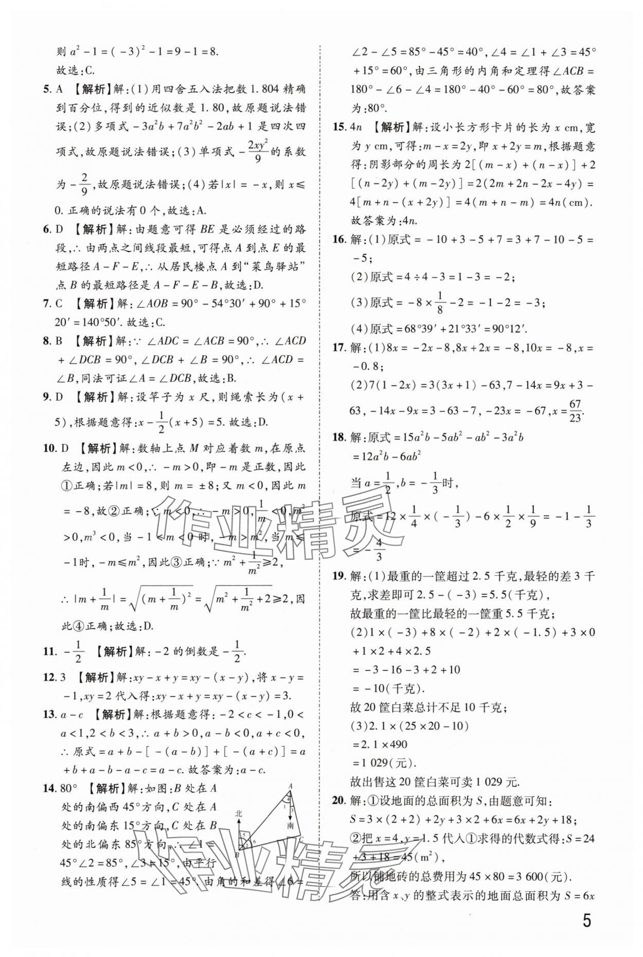 2024年金榜名題期末巔峰卷七年級數(shù)學(xué)上冊人教版河南專版 參考答案第5頁