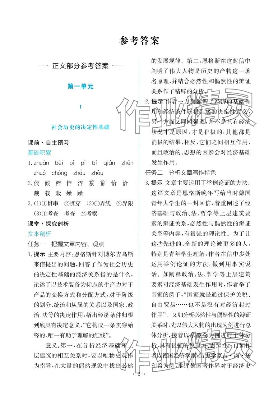 2024年能力培養(yǎng)與測(cè)試高中語(yǔ)文選擇性必修中冊(cè) 第1頁(yè)