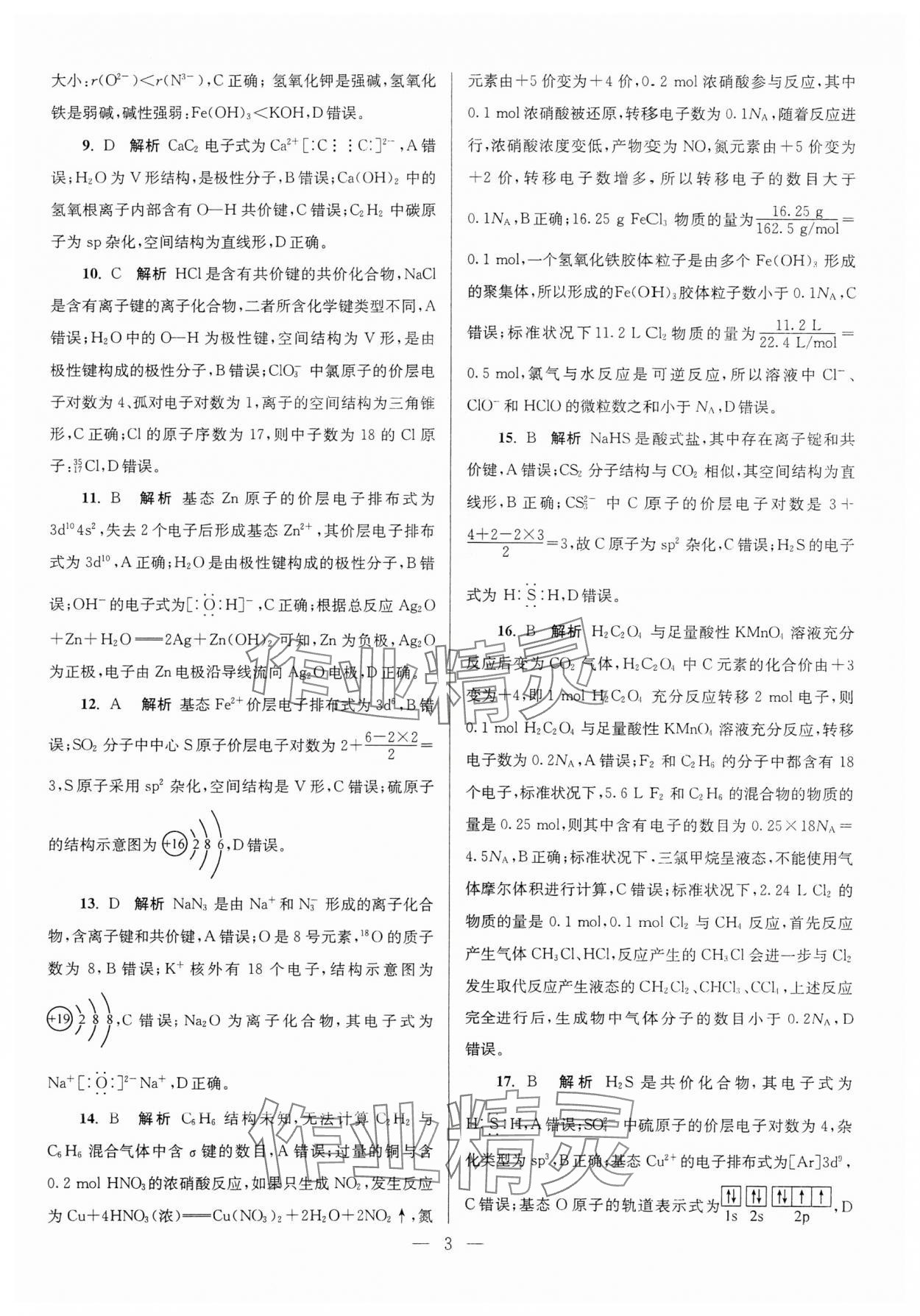 2024年假期之友东南大学出版社高二化学 第3页