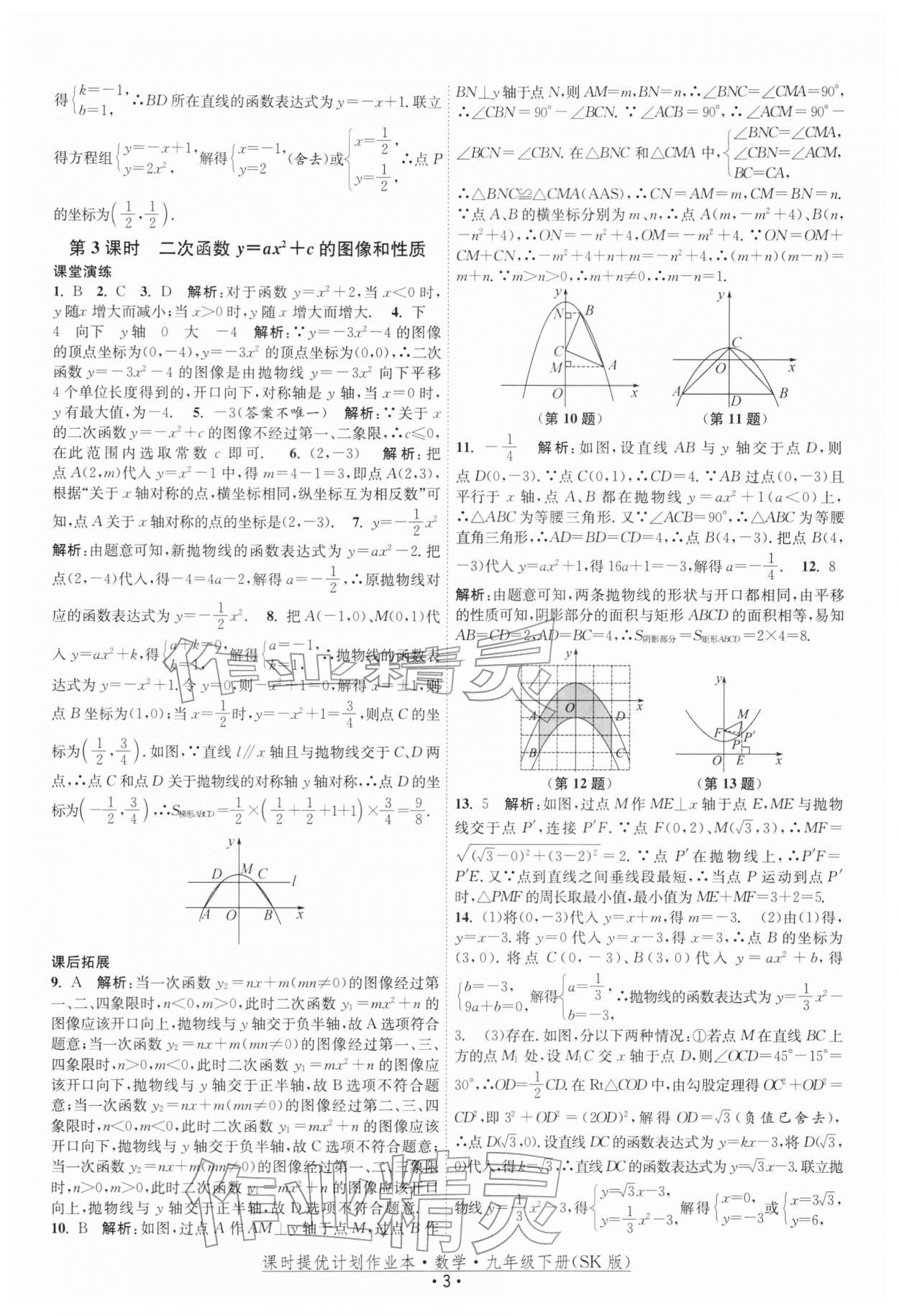 2026年课时提优计划作业本九年级数学下册苏科版&nbsp;第3页