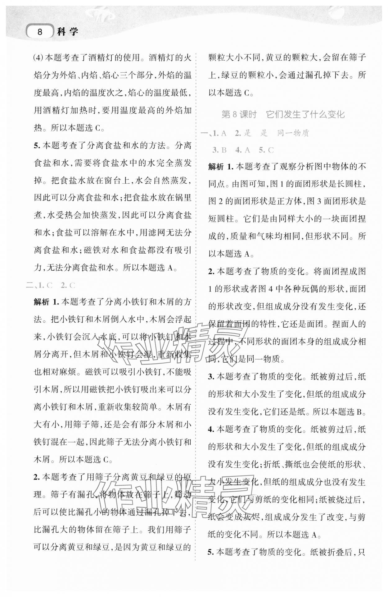 2024年名師面對面科學(xué)滿分寶三年級上冊教科版 第8頁
