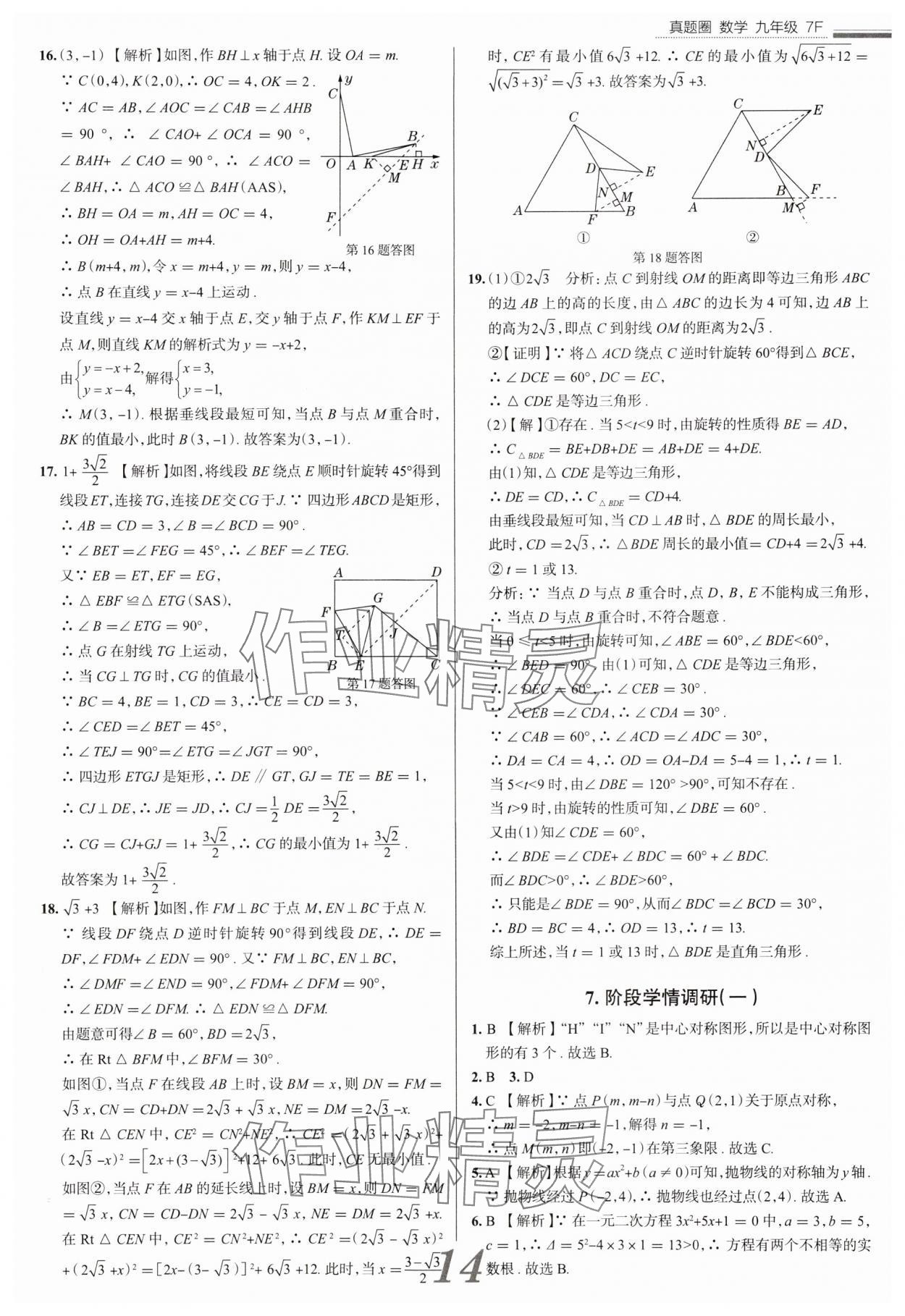 2025年真題圈九年級數(shù)學(xué)全一冊天津?qū)０?nbsp;參考答案第14頁