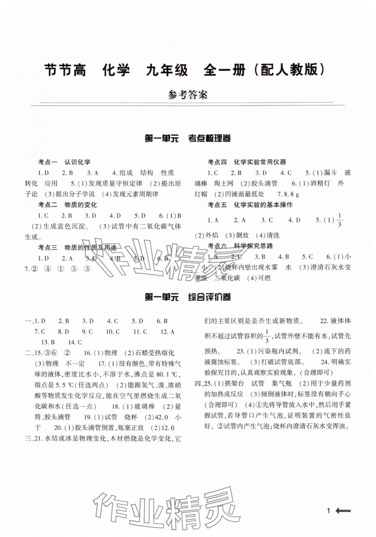 2024年節(jié)節(jié)高大象出版社九年級化學全一冊人教版 參考答案第1頁