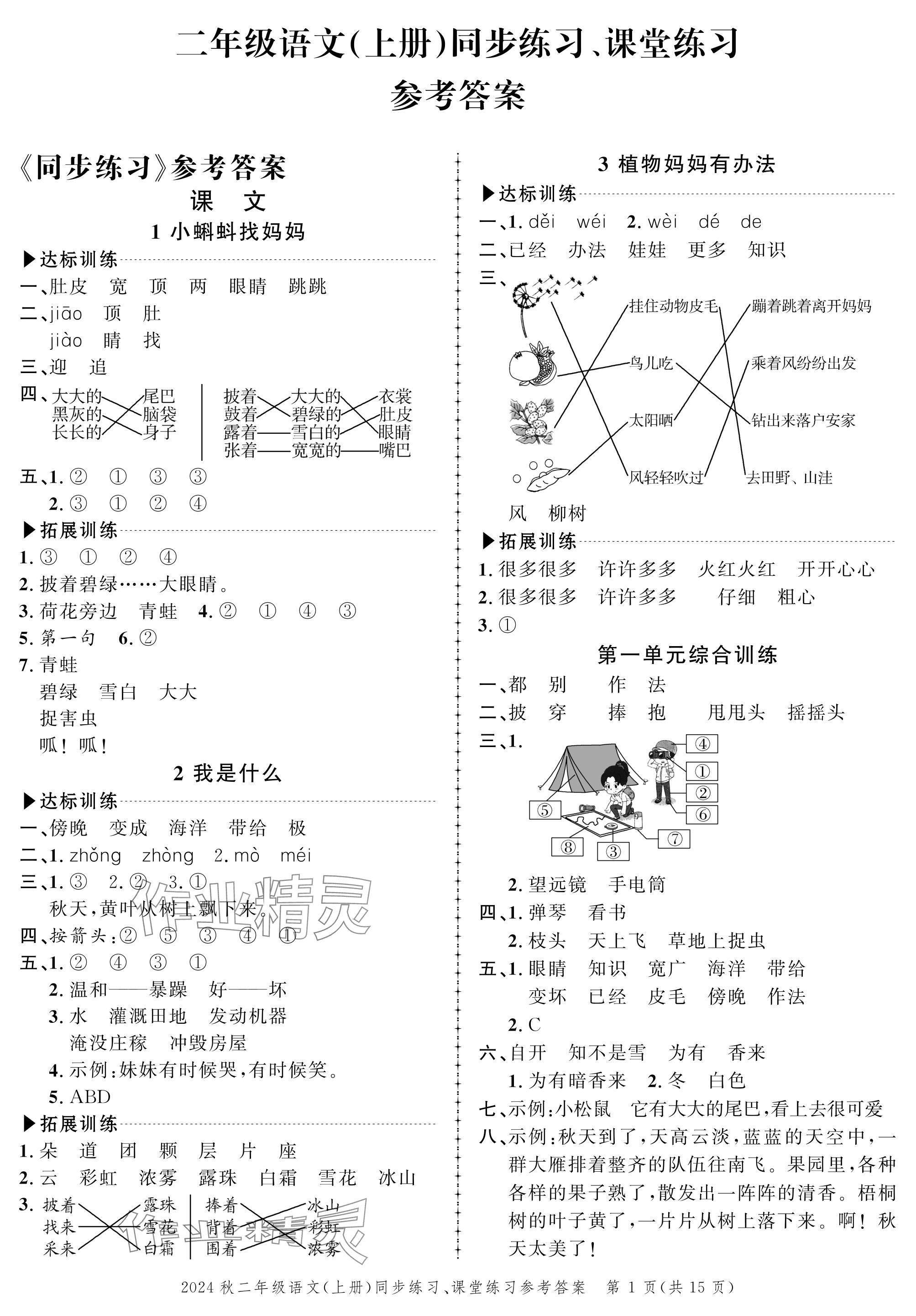 2024年创新作业同步练习二年级语文上册人教版 参考答案第1页