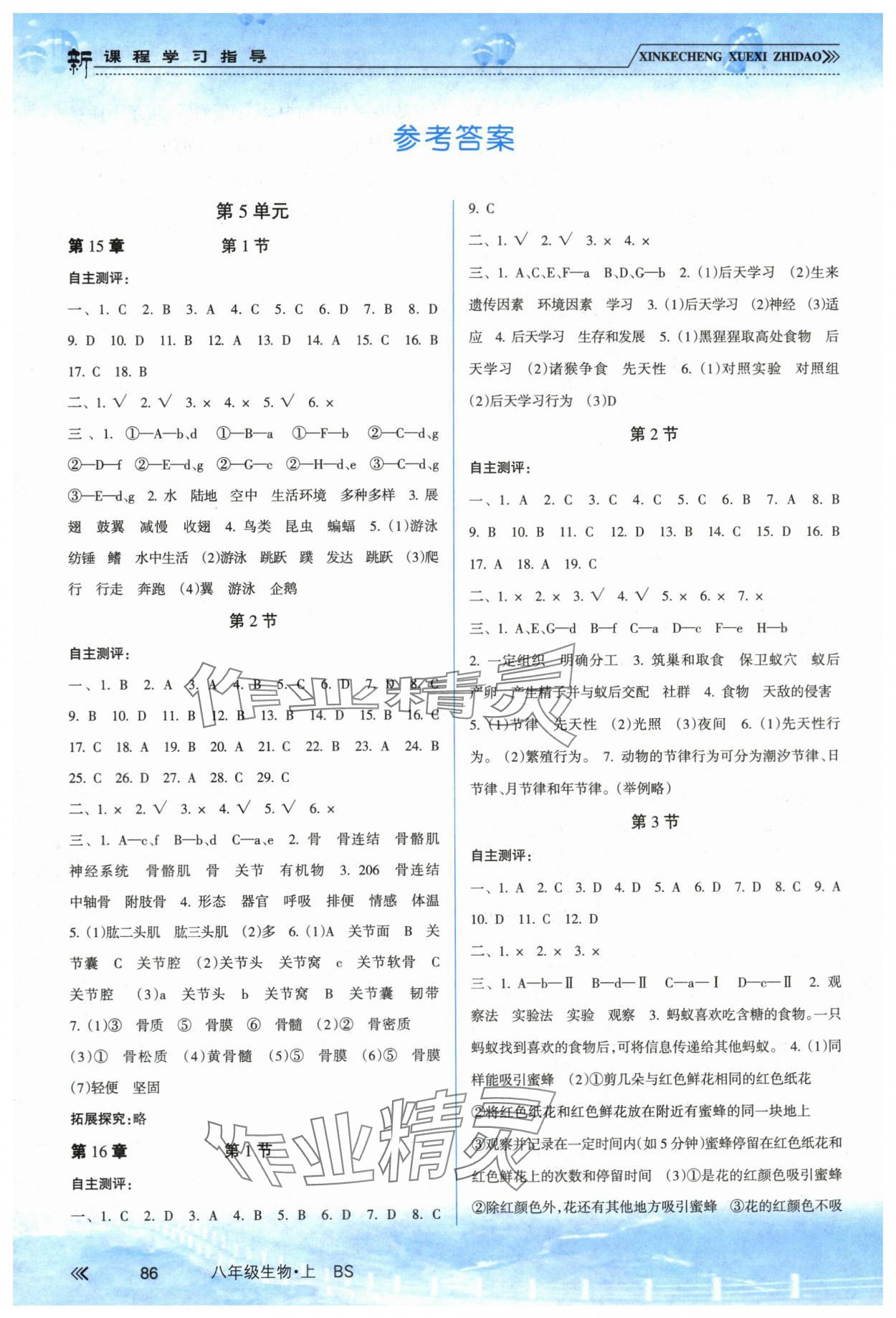 2023年新課程學(xué)習(xí)指導(dǎo)南方出版社八年級(jí)生物上冊(cè)北師大版 參考答案第1頁(yè)