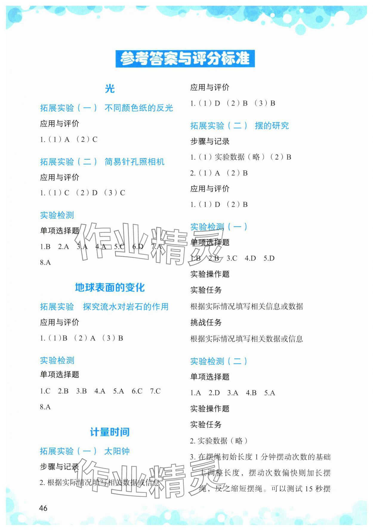 2024年小學(xué)科學(xué)實(shí)驗(yàn)與檢測(cè)五年級(jí)上冊(cè)教科版 參考答案第1頁(yè)