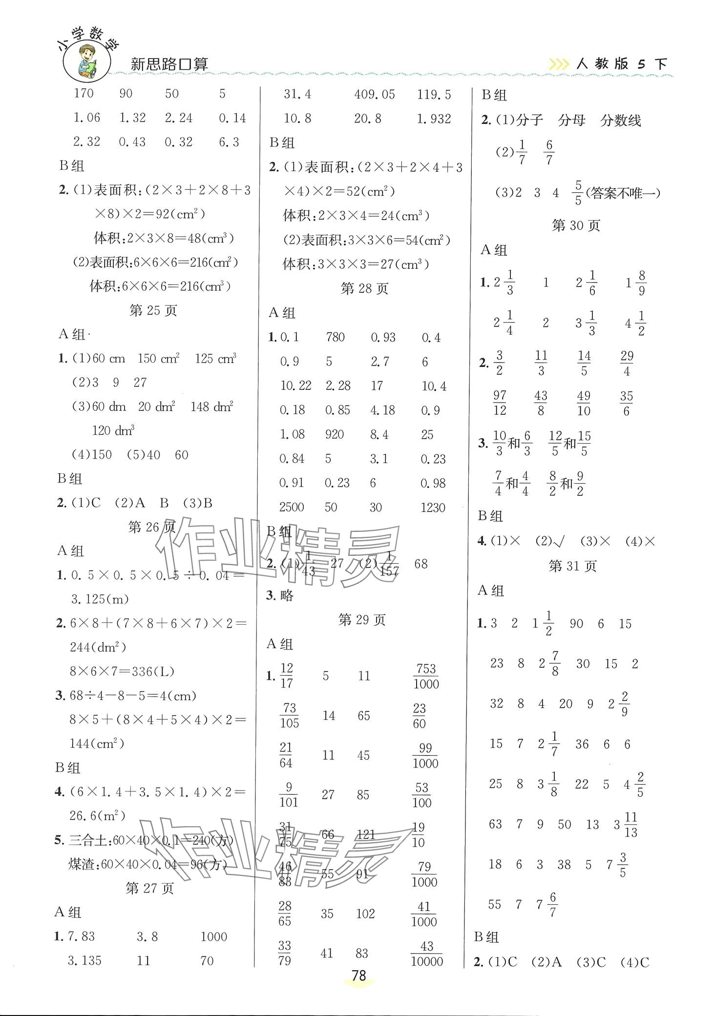 2024年新思路口算五年級(jí)數(shù)學(xué)下冊(cè)人教版 第4頁(yè)