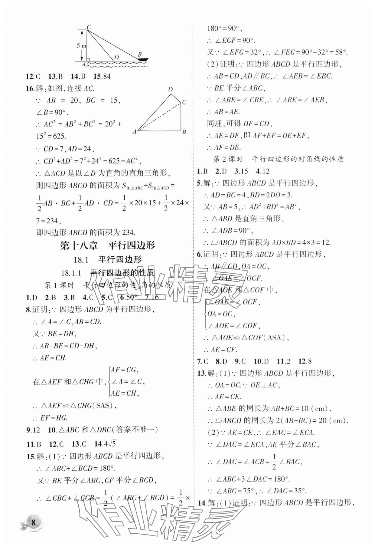 2024年創(chuàng)新課堂創(chuàng)新作業(yè)本八年級數(shù)學下冊人教版 第8頁