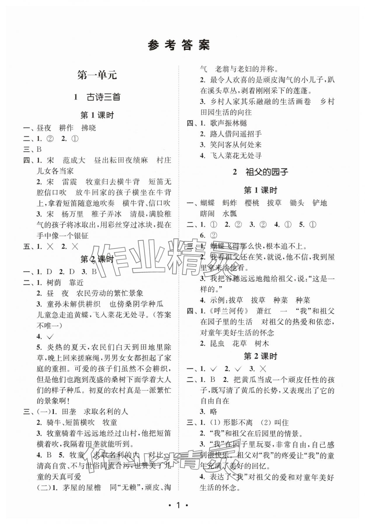 2024年創(chuàng)新課時作業(yè)本五年級語文下冊人教版 參考答案第1頁