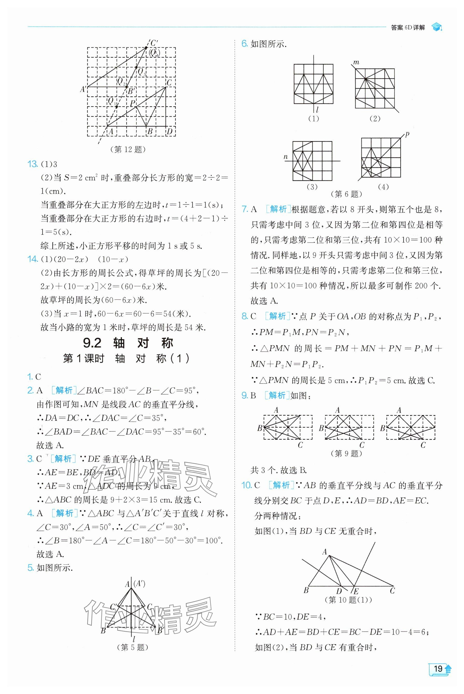 2025年實(shí)驗(yàn)班提優(yōu)訓(xùn)練七年級(jí)數(shù)學(xué)下冊蘇科版 參考答案第19頁