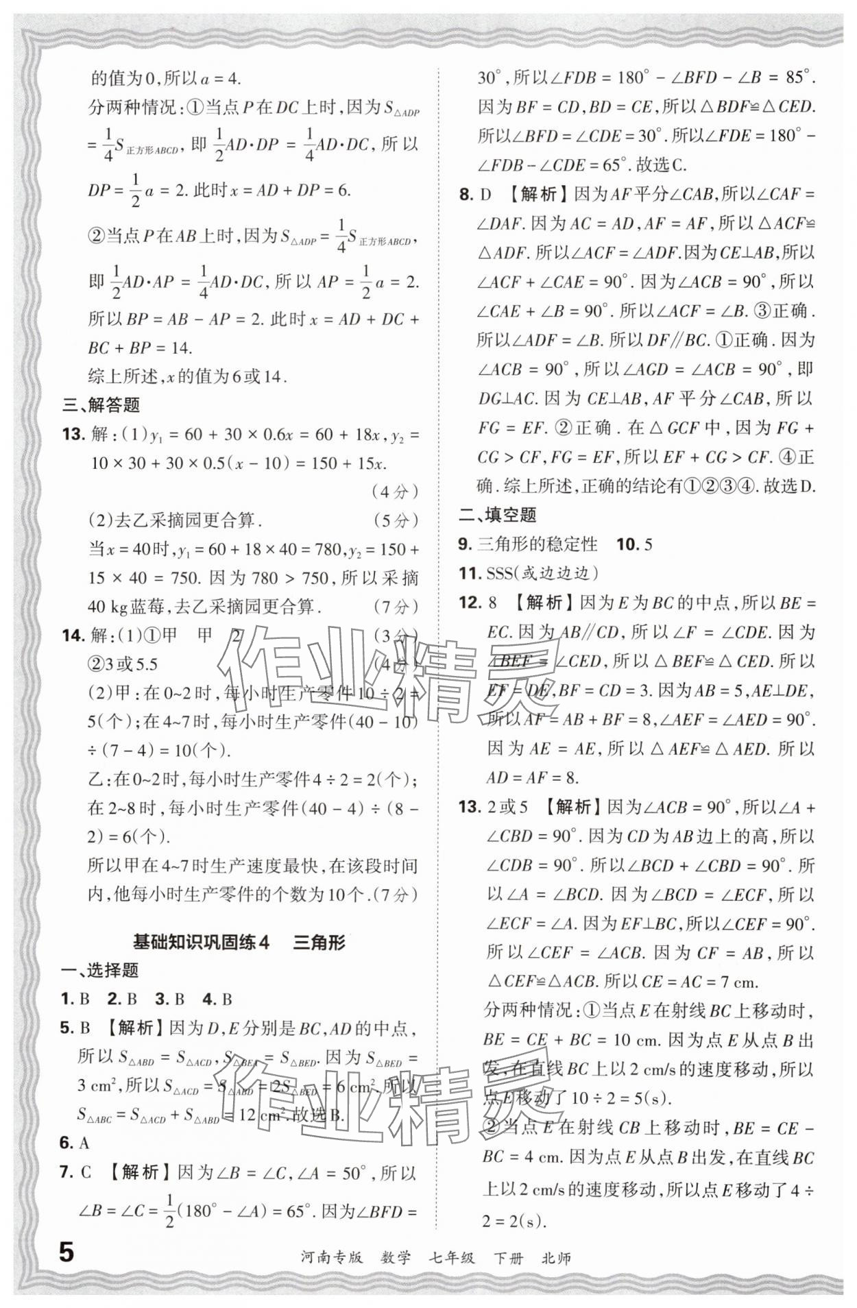 2024年王朝霞各地期末試卷精選七年級數(shù)學下冊北師大版河南專版 參考答案第5頁