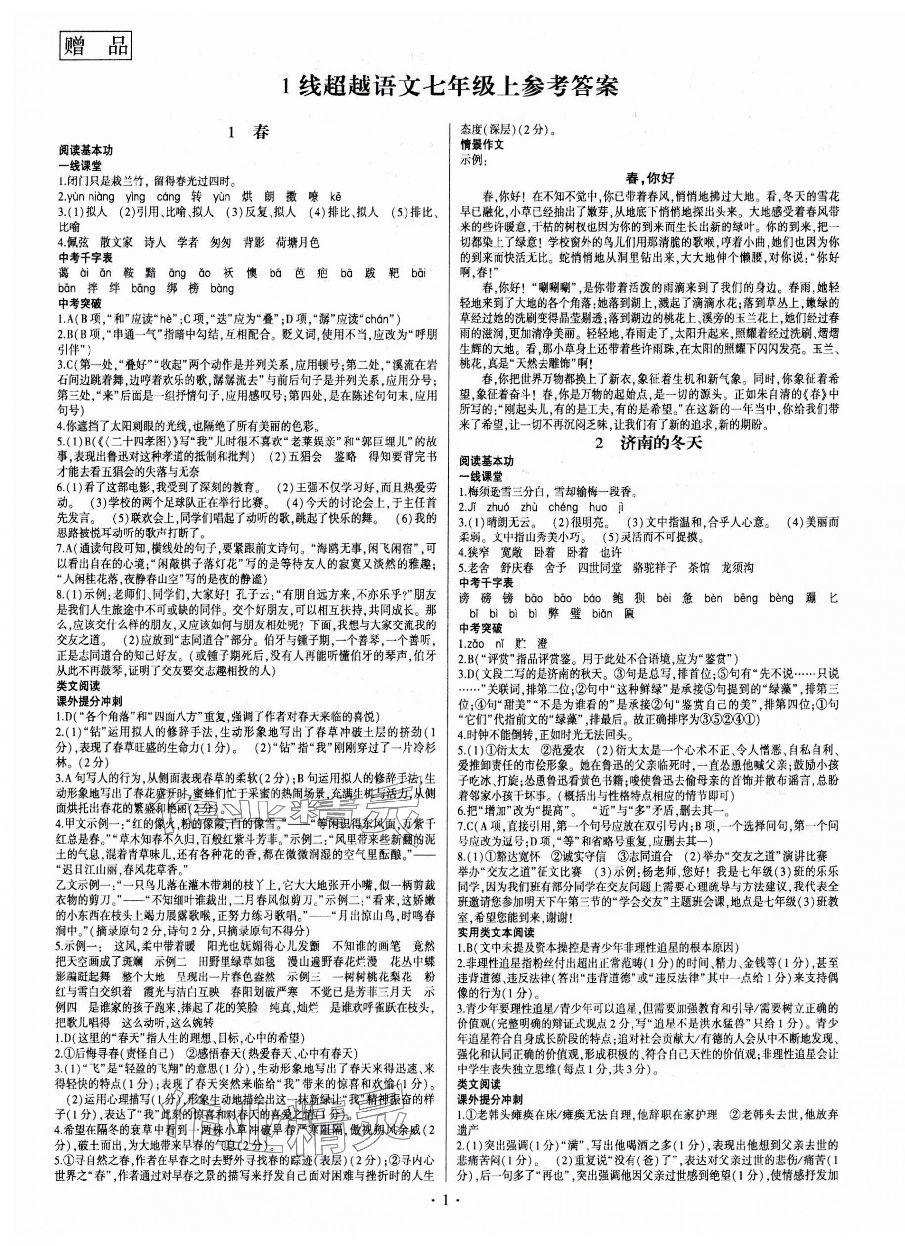 2023年同步寶典1線超越七年級(jí)語(yǔ)文上冊(cè)人教版 第1頁(yè)