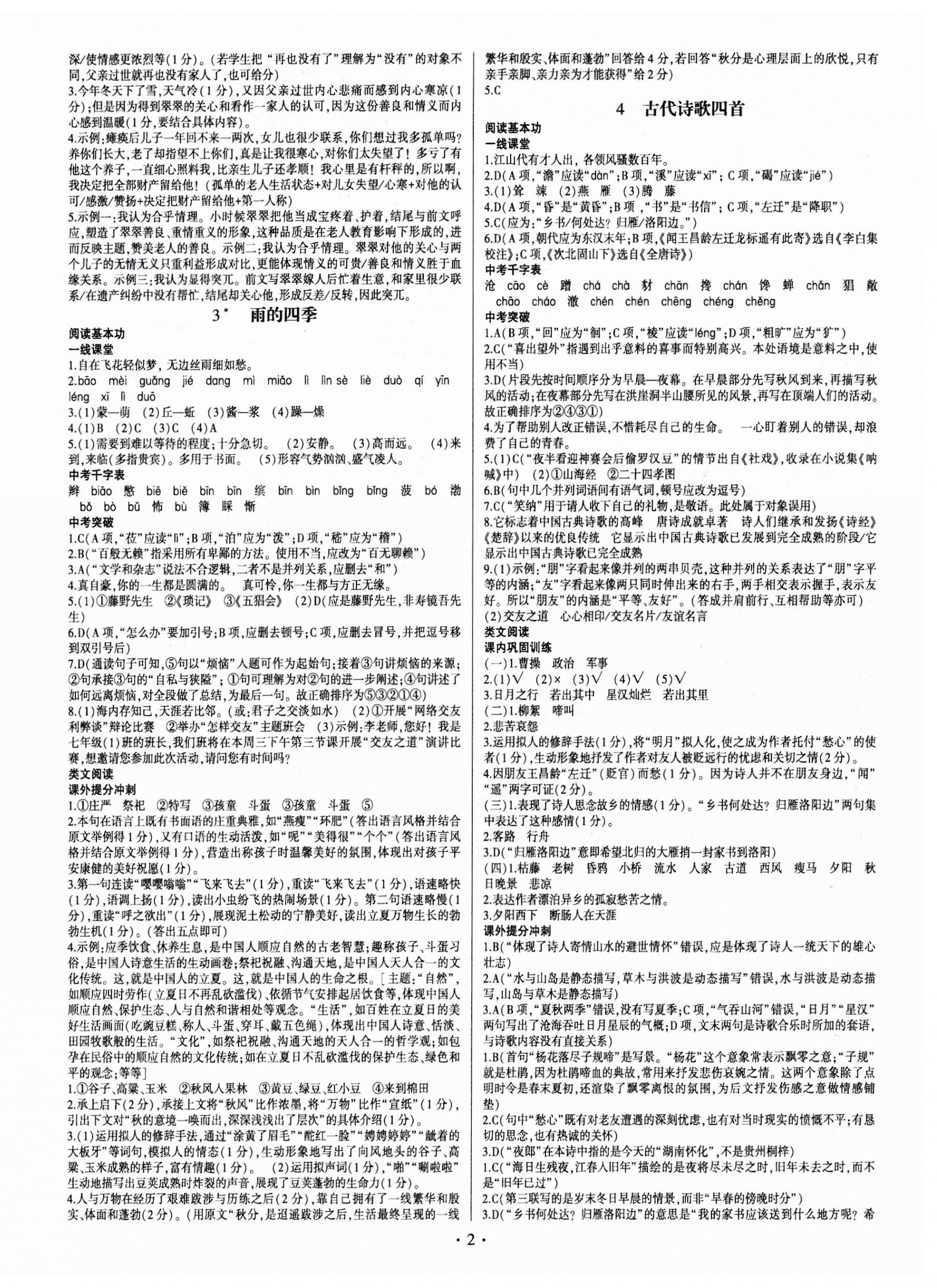 2023年同步寶典1線超越七年級(jí)語文上冊人教版 第2頁