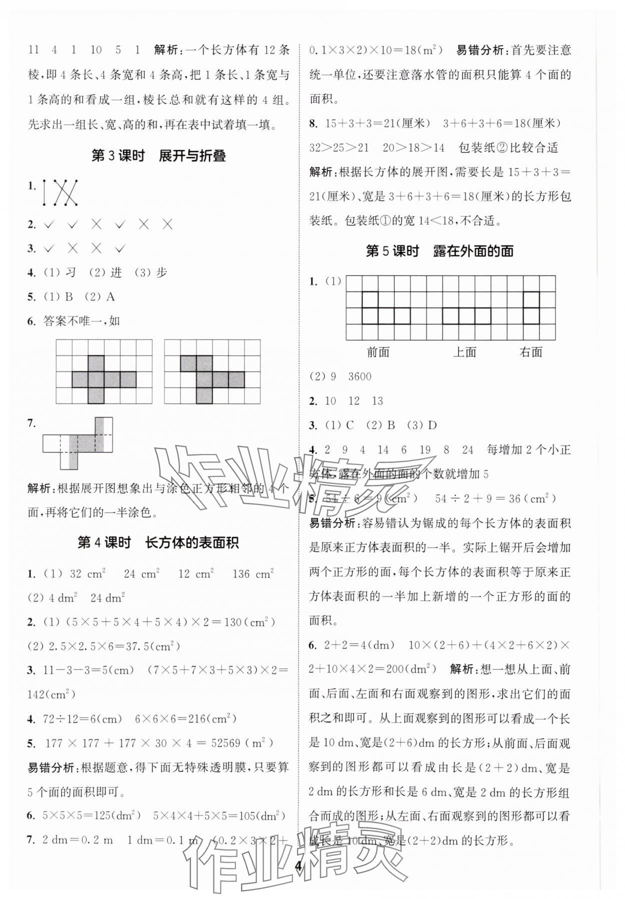 2025年通城学典课时作业本五年级数学下册北师大版 参考答案第4页