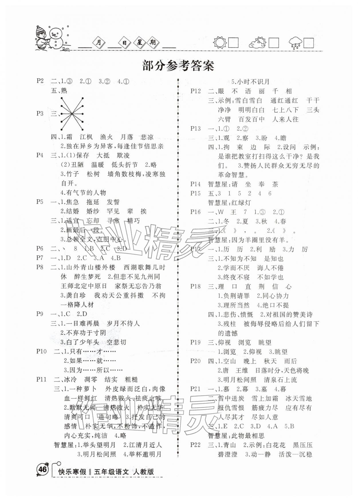 2026年優(yōu)等生快樂寒假云南人民出版社五年級(jí)語(yǔ)文&nbsp;參考答案第1頁(yè)