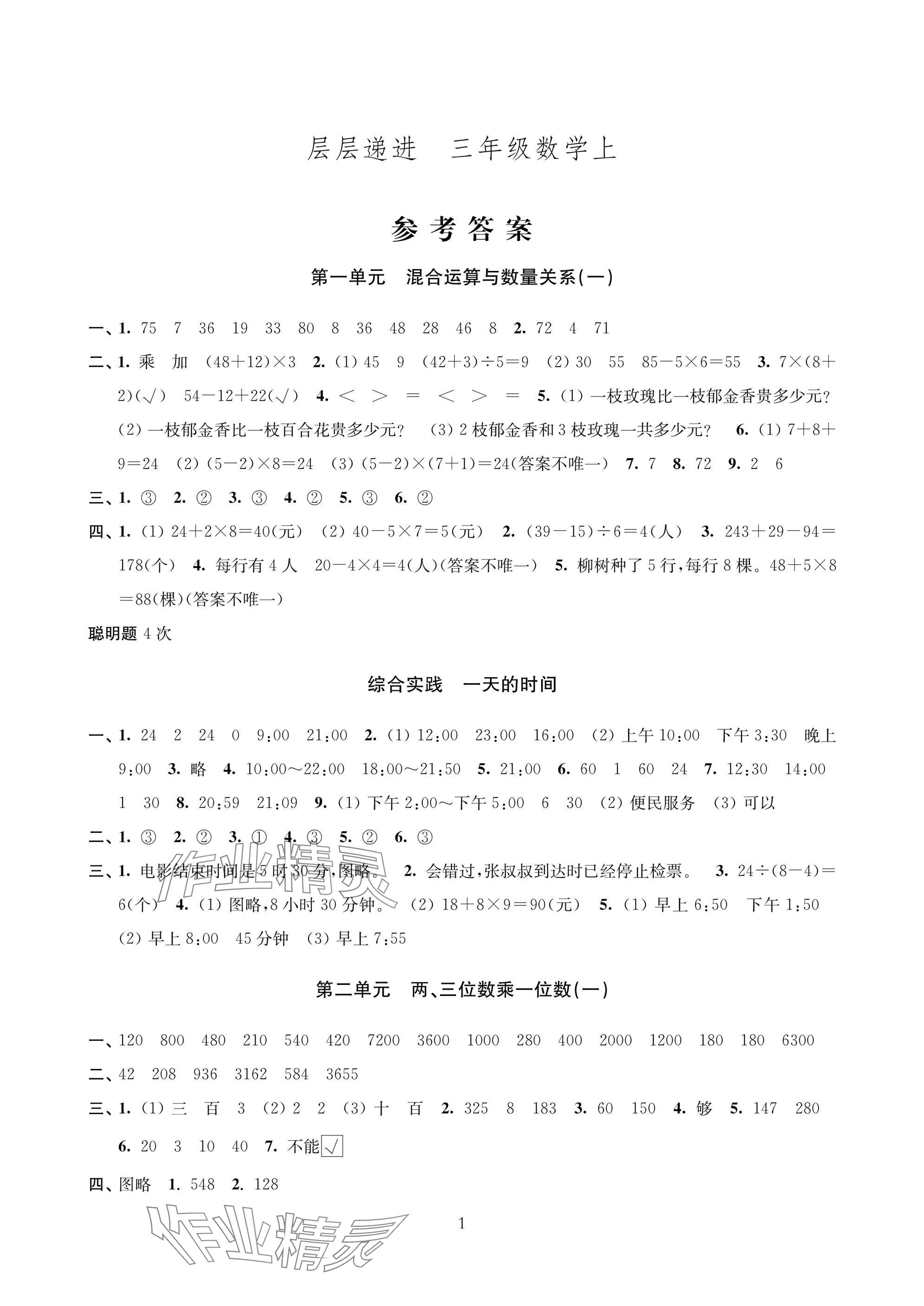 2025年层层递进三年级数学上册苏教版 参考答案第1页