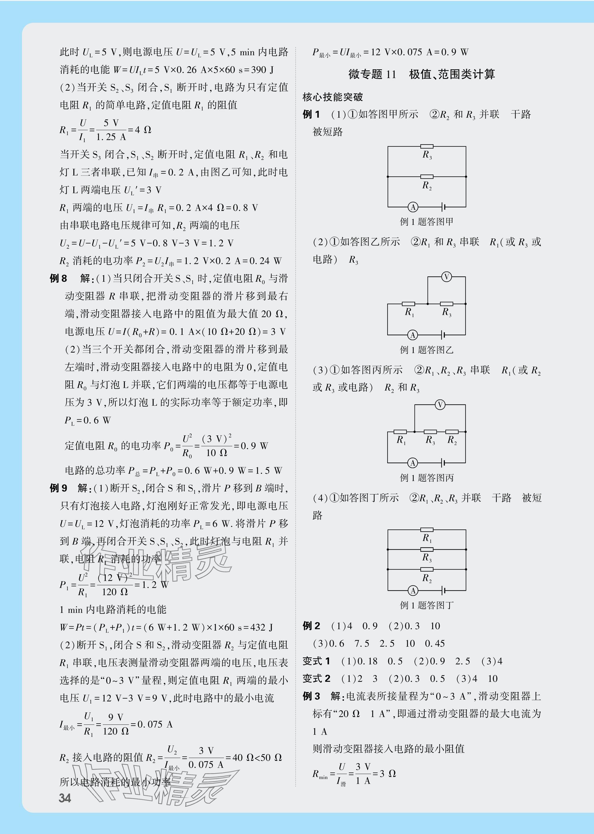 2025年萬(wàn)唯中考試題研究物理教科版成都專版 參考答案第27頁(yè)