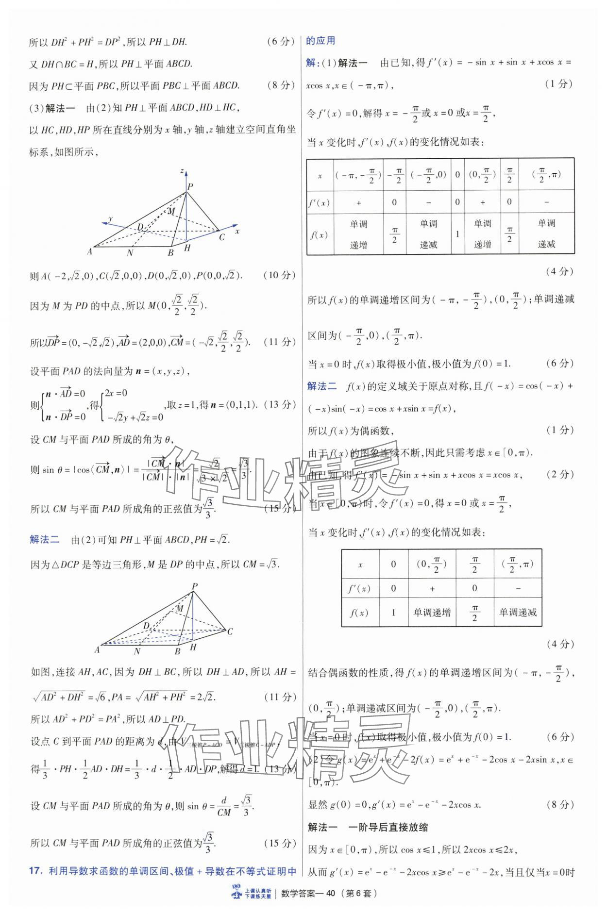 2025年高考沖刺優(yōu)秀模擬試卷匯編45套數(shù)學(xué) 參考答案第40頁(yè)