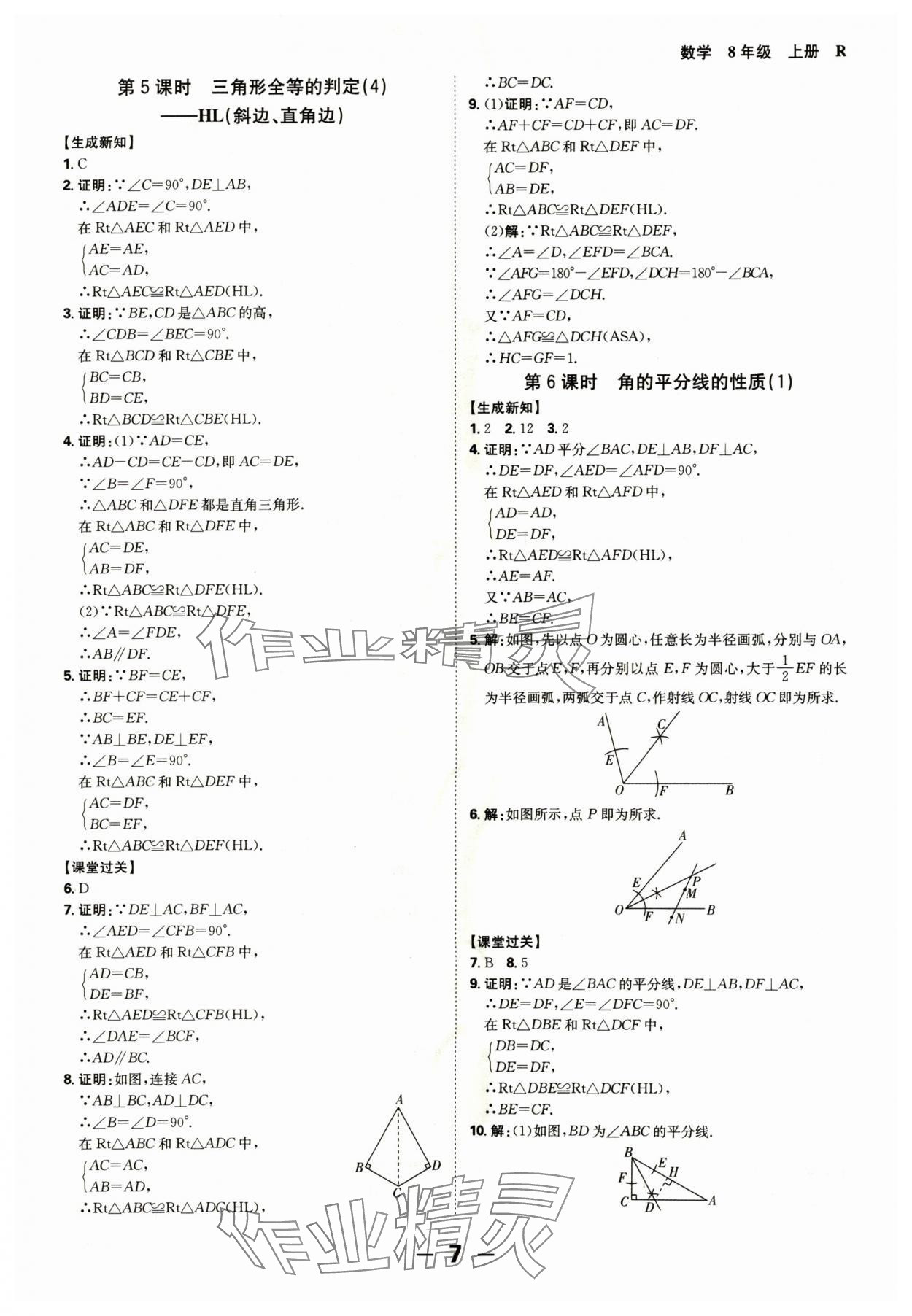 2024年全程突破八年级数学上册人教版 参考答案第7页