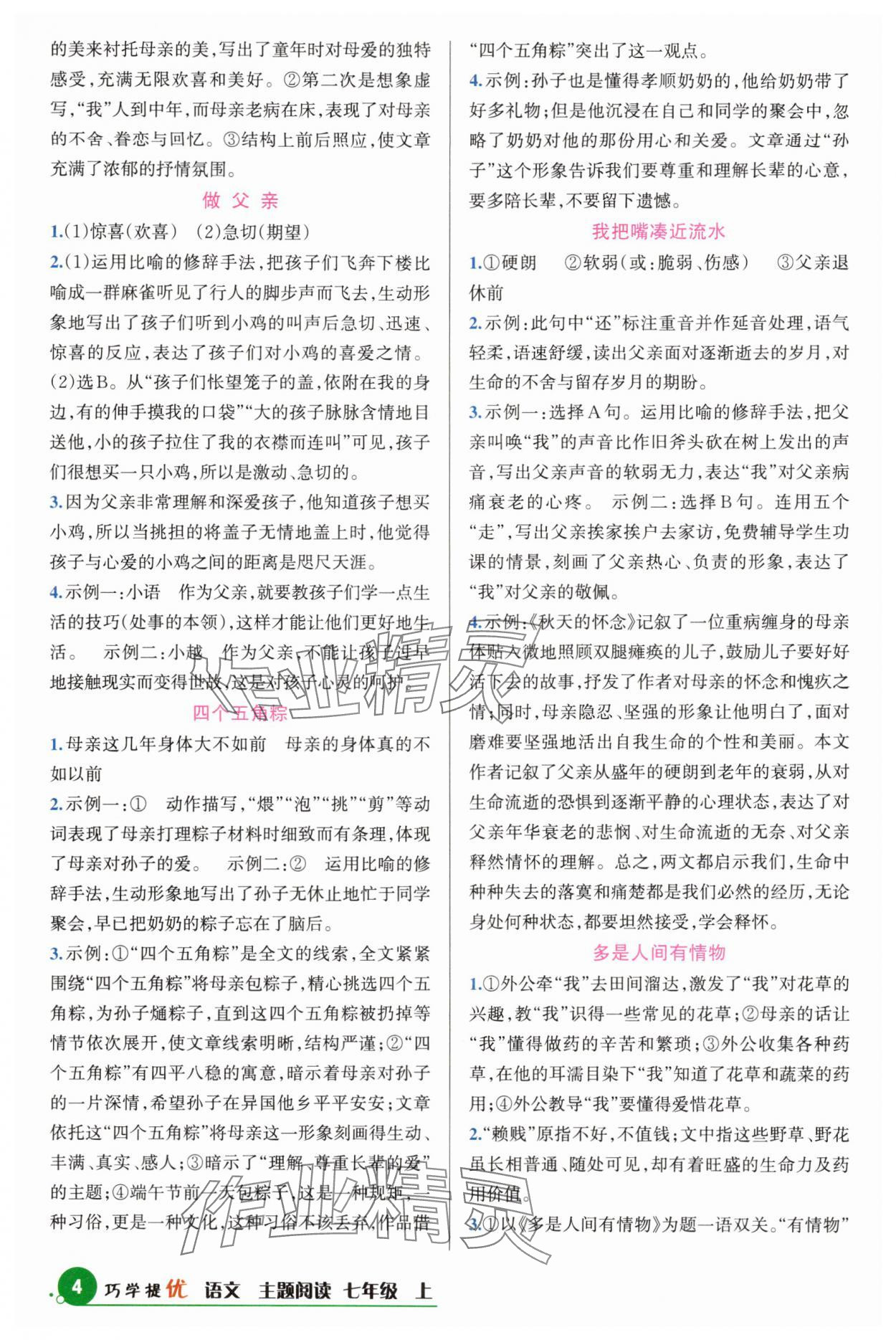 2025年巧学提优七年级语文上册人教版&nbsp;参考答案第4页
