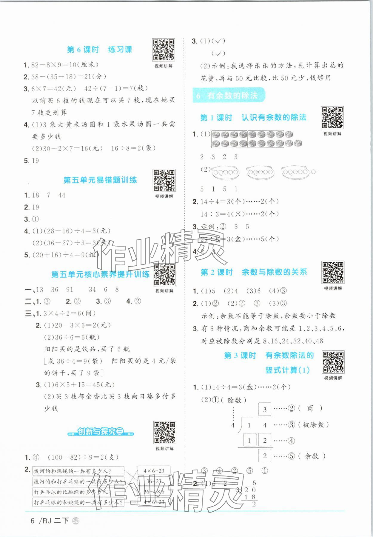 2025年陽光同學(xué)課時(shí)優(yōu)化作業(yè)二年級(jí)數(shù)學(xué)下冊(cè)人教版菏澤專版 第6頁