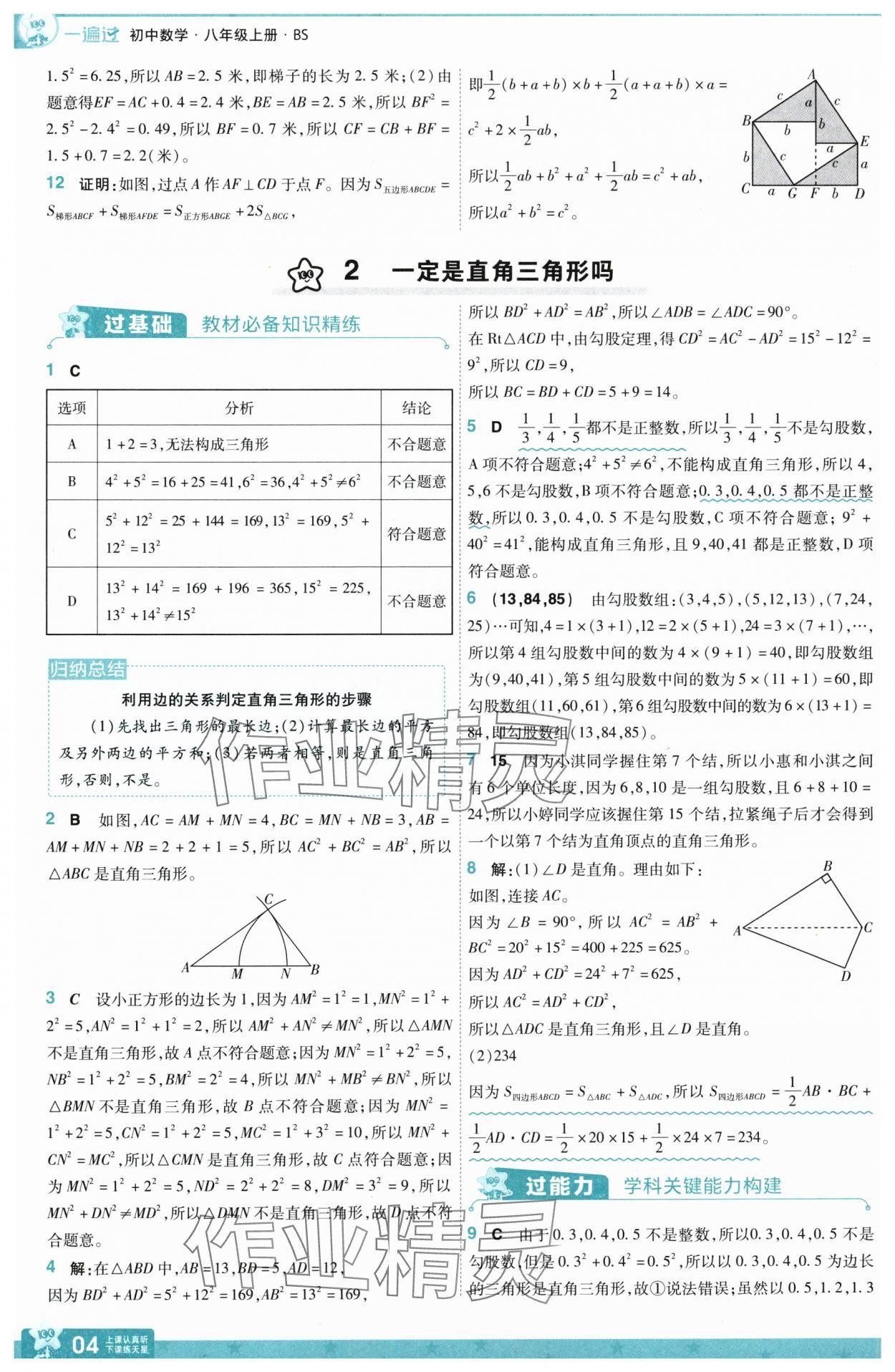 2025年一遍過(guò)八年級(jí)數(shù)學(xué)上冊(cè)北師大版 第4頁(yè)