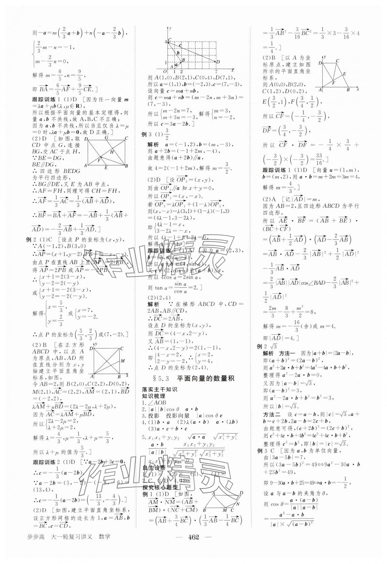 2024年步步高大一輪復(fù)習(xí)講義高三數(shù)學(xué)全一冊(cè)人教版 參考答案第30頁(yè)